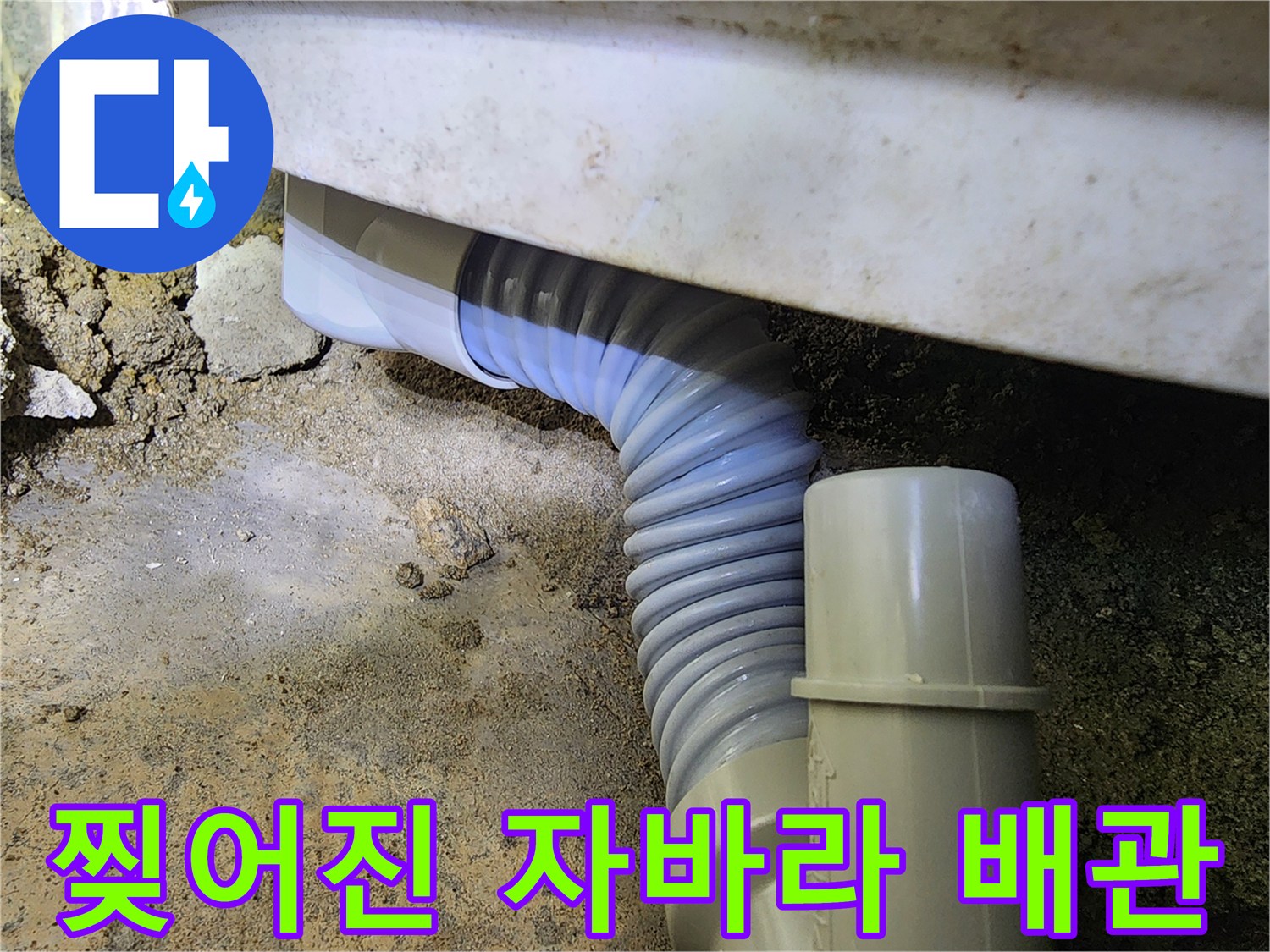 누수가-발생한-주름관-배관-상태