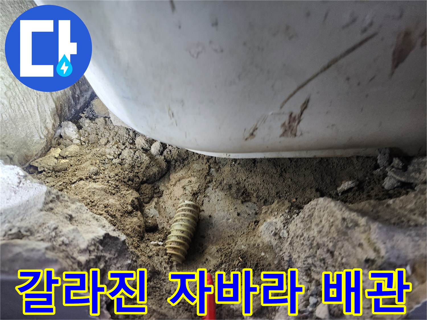 찢어진 틈 사이로 누수가 진행된 주름관 형태의 배관