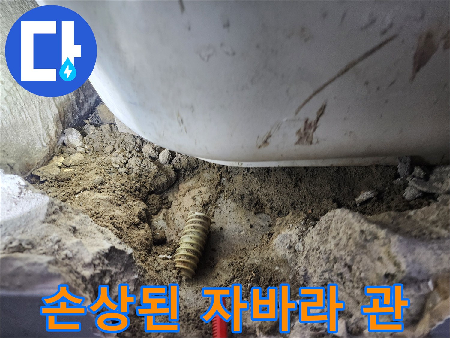 흙더미 속에서 발견된 찢어진 형태의 주름관