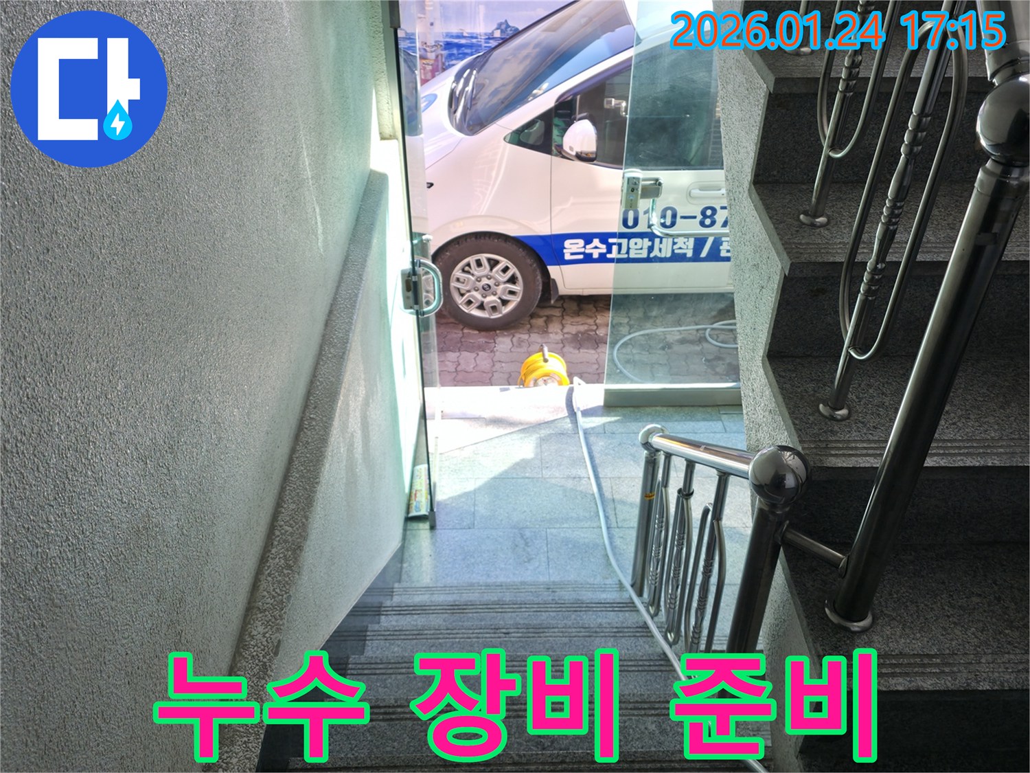 누수 탐지를 위한 전문 장비 준비 - 정확한 진단을 위해 필수적입니다.