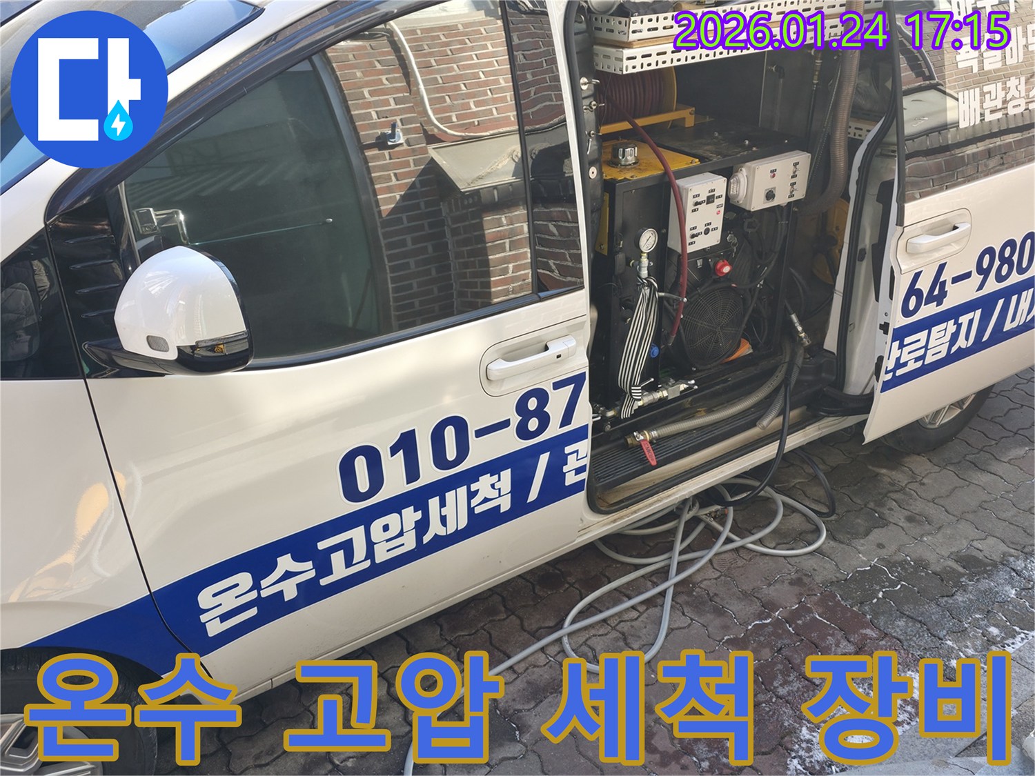 누수 탐지와 배관 세척을 위한-온수 고압 세척 장비가-차량에 완비되어 있습니다.