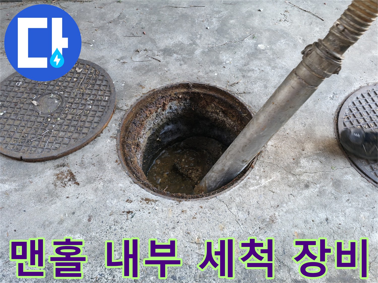 맨홀 입구에 설치된 고압 세척 노즐과 배관