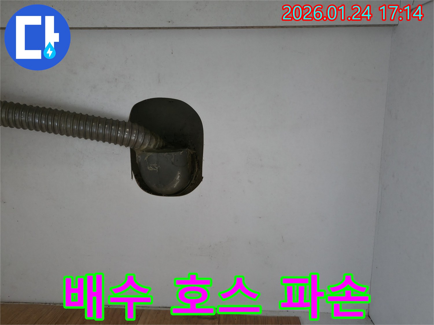 세탁기 배수 호스 파손 - 오래된 호스의 경화 또는 외부 충격 - 새롭고 튼튼한 호스로 교체하여 누수 완벽 차단
