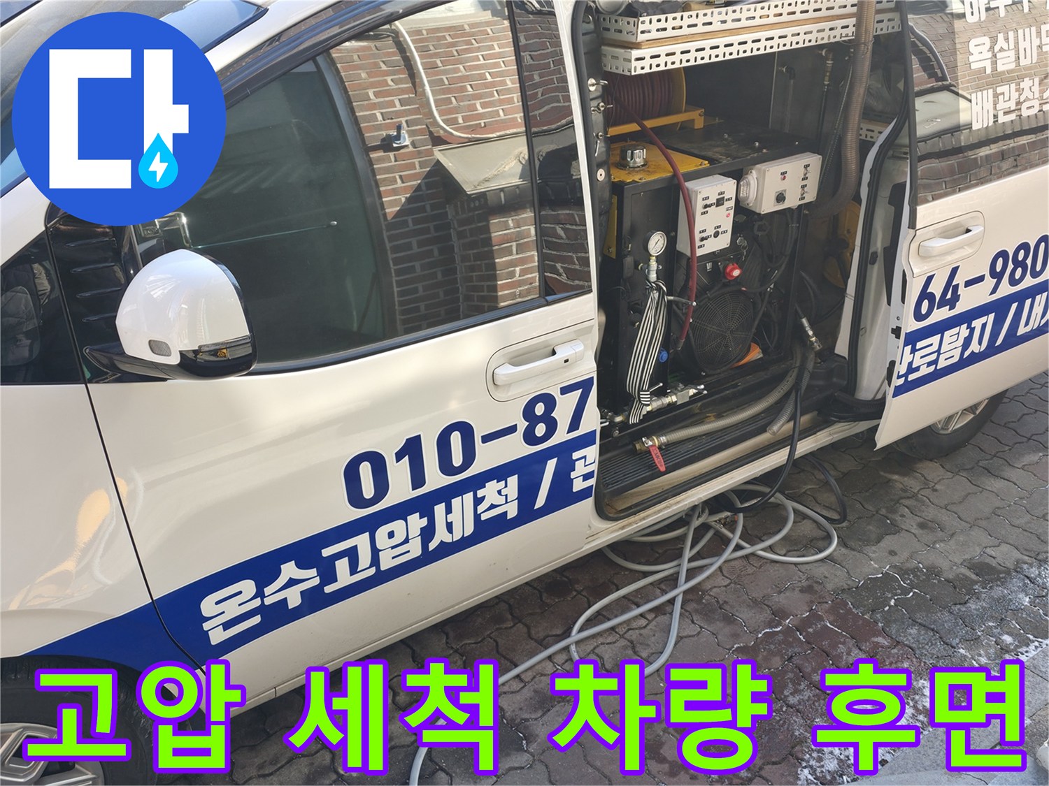작업에 필요한-고압 세척 장비가 적재된 차량입니다.