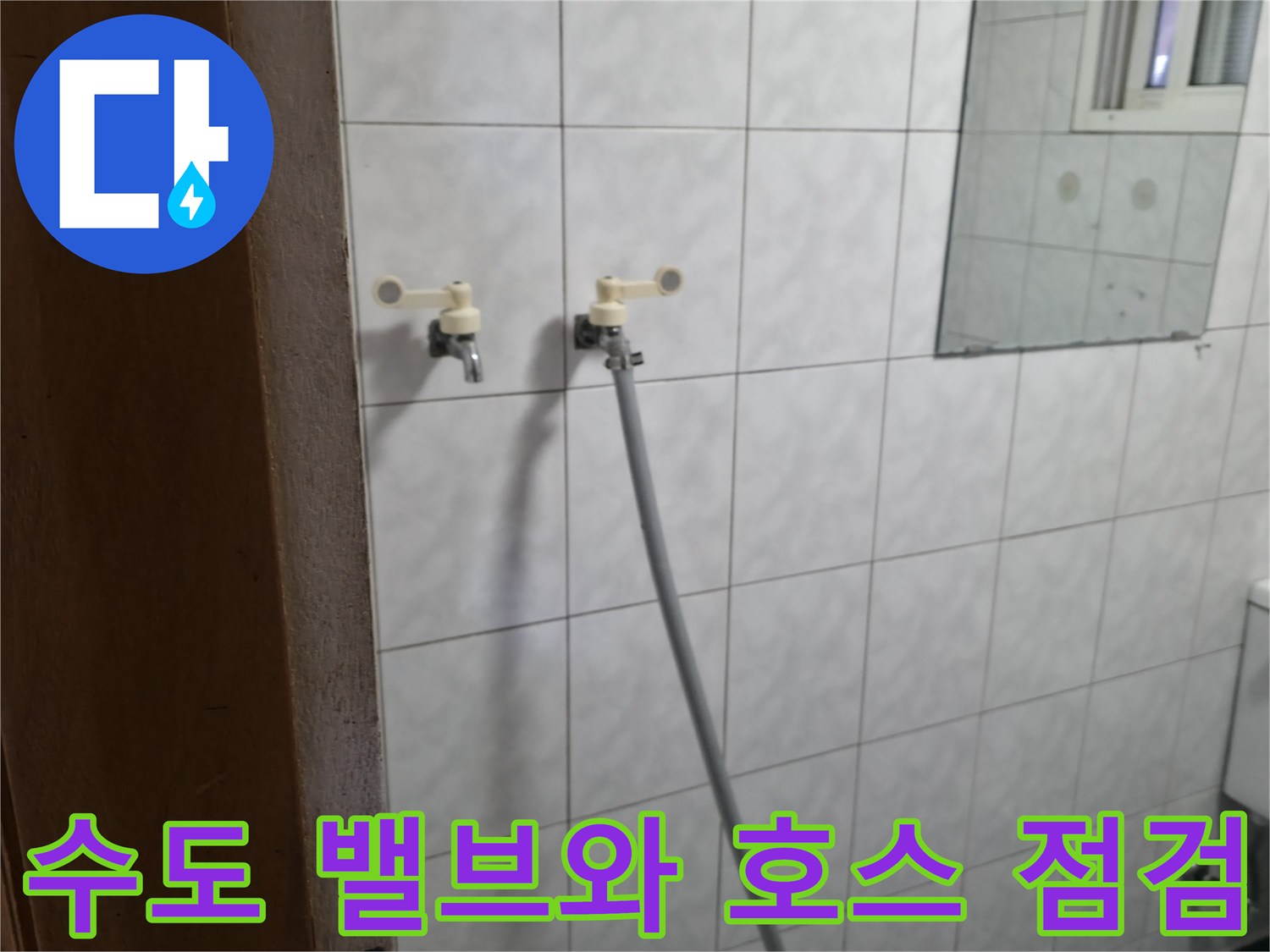 하얀색 타일 벽면에 위치한-수도꼭지와 연결된 유연한 호스