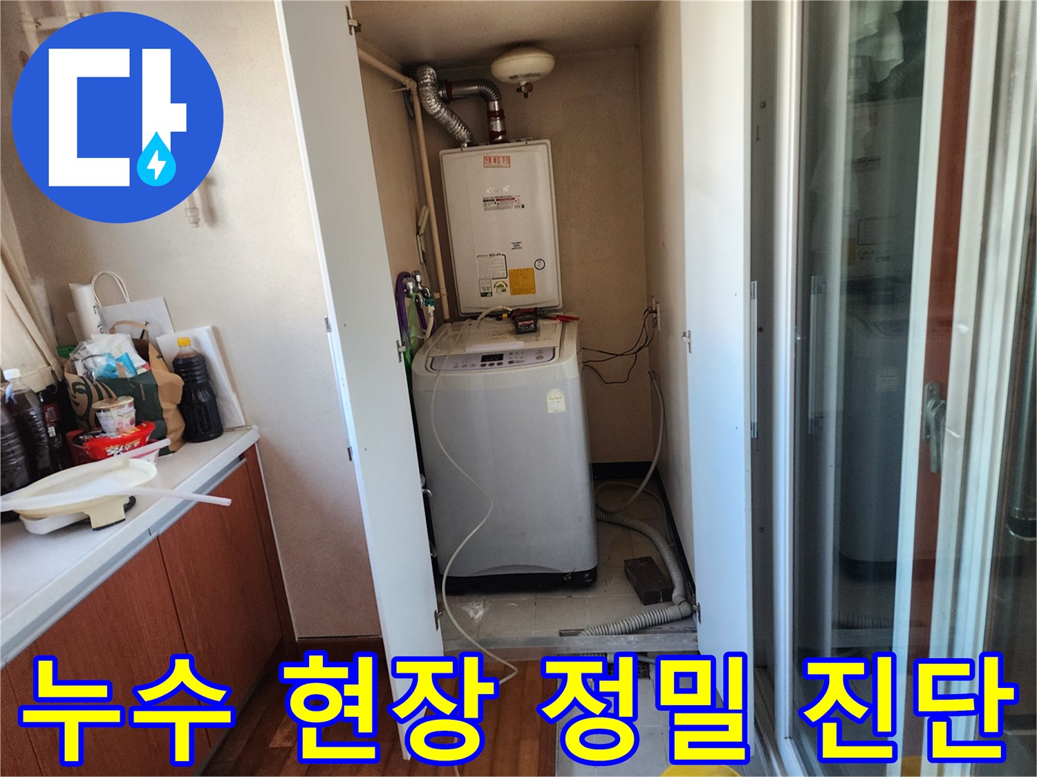 세탁실 바닥에 물이 새는 문제를-해결하기 위해-보일러와 연결된 배관을-점검하는-누수 탐지 전문가의 작업 현장입니다.