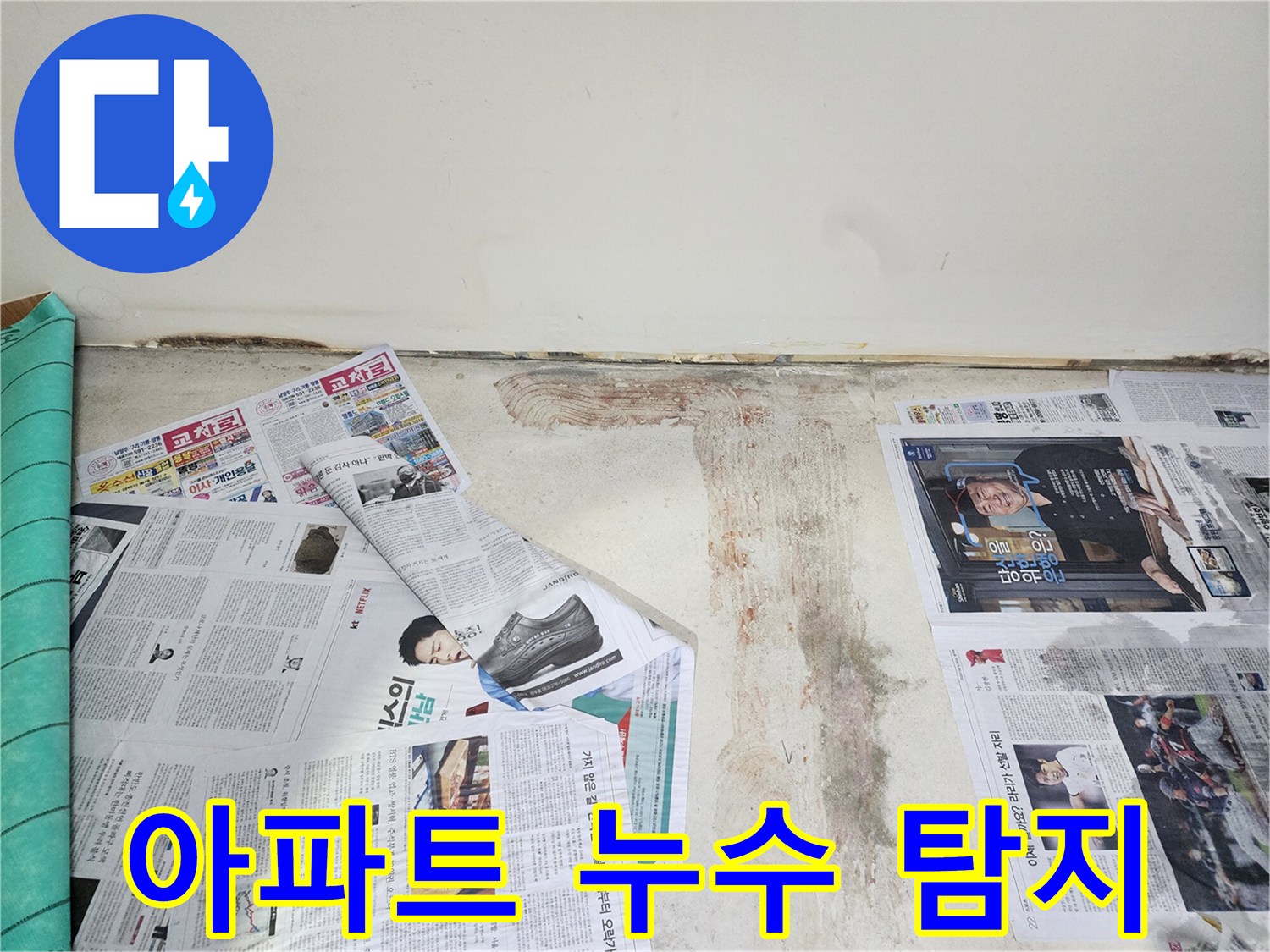 호평동 아파트 누수 - 누수 탐지 장비를 이용하여 아파트 누수를 꼼꼼하게 진단하고 있습니다.