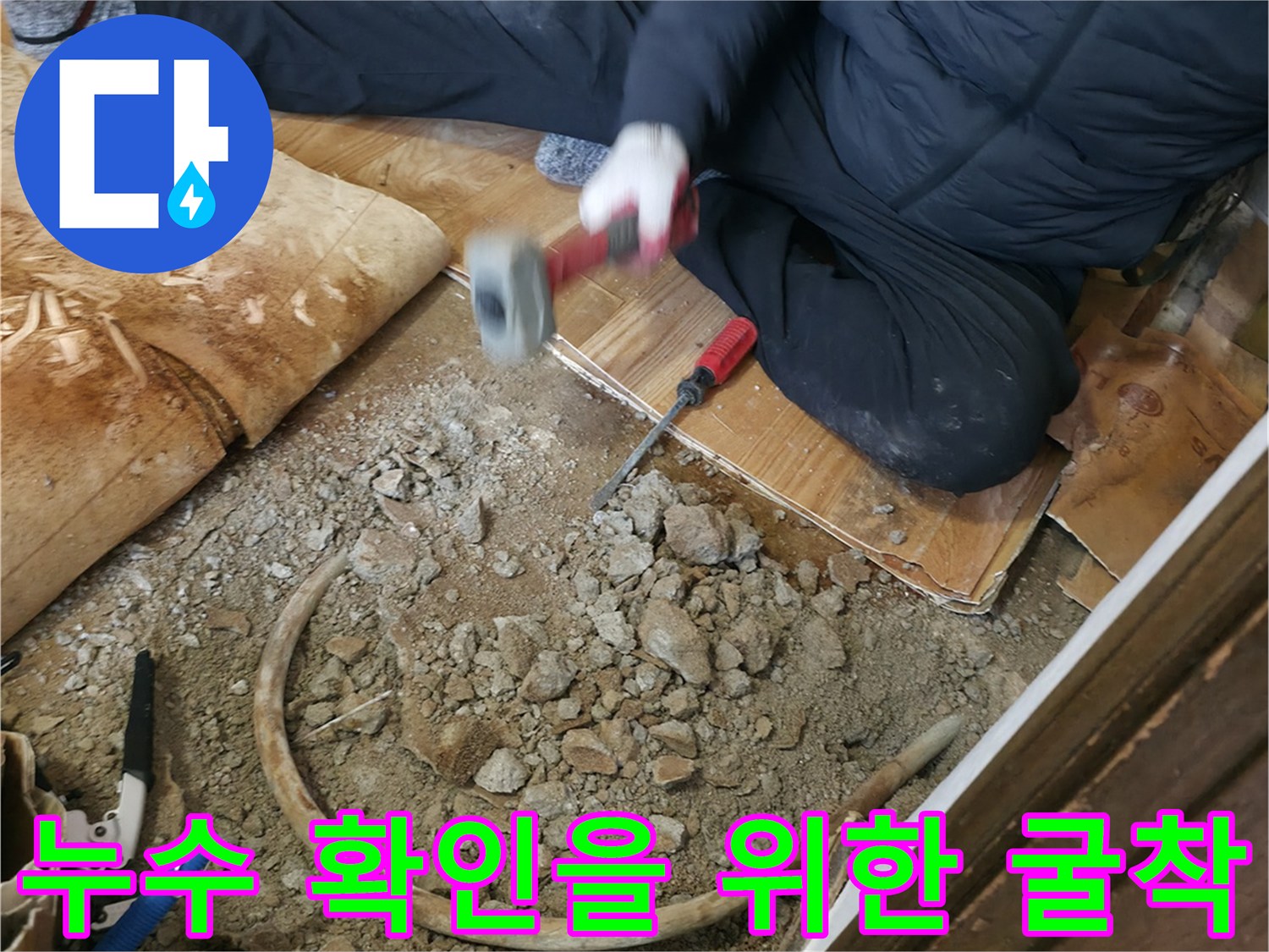 바닥재를 제거하고 콘크리트를 깨어낸 누수 지점의 내부 모습