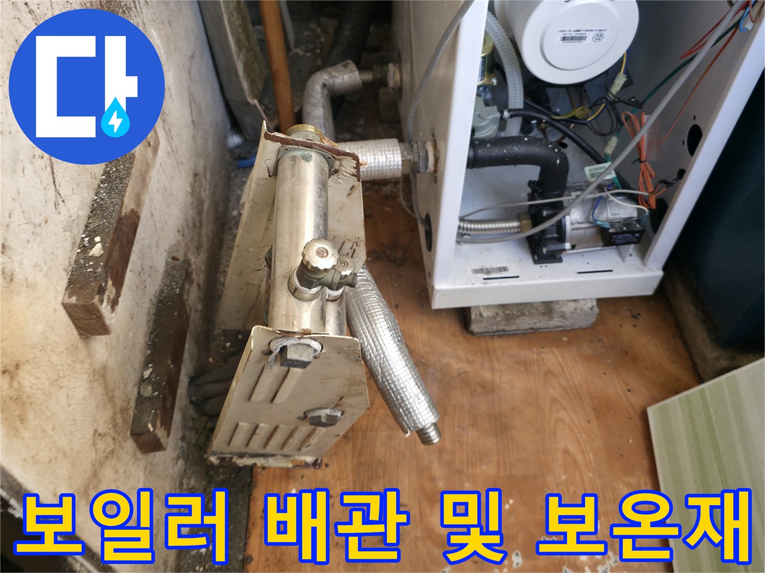 보일러 아래쪽-배관 연결 부위 촬영
