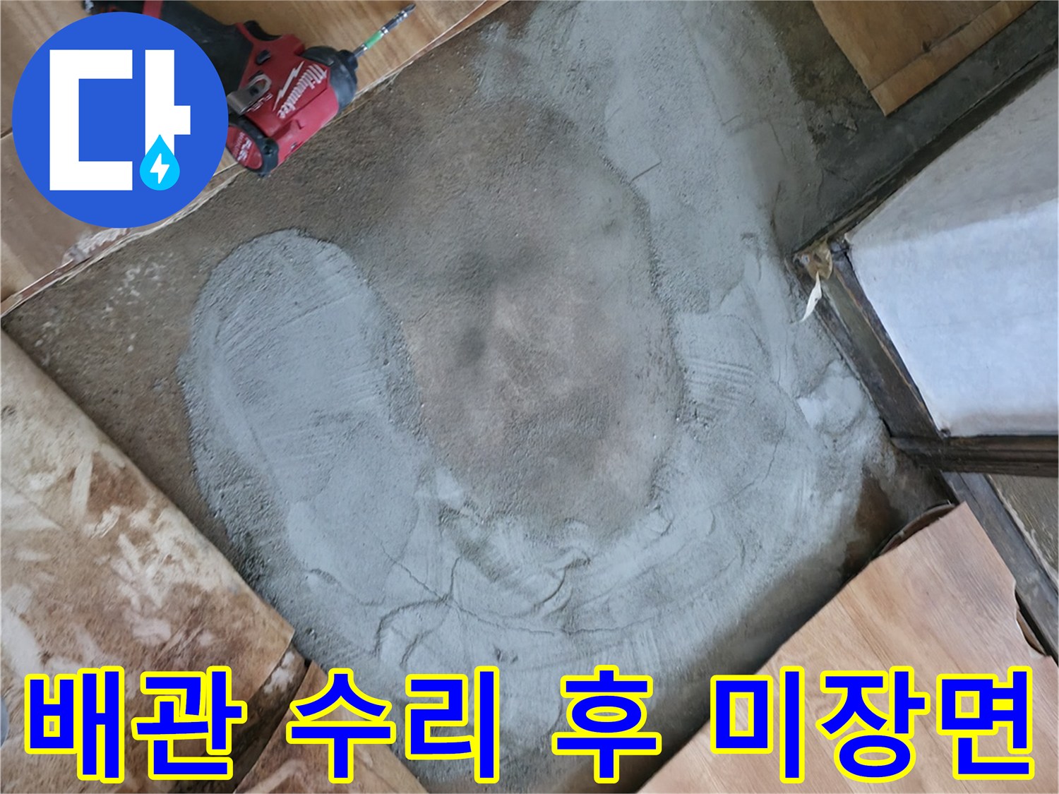 수선된 배관 위를 덮기 위해 시멘트를 작업한 현장