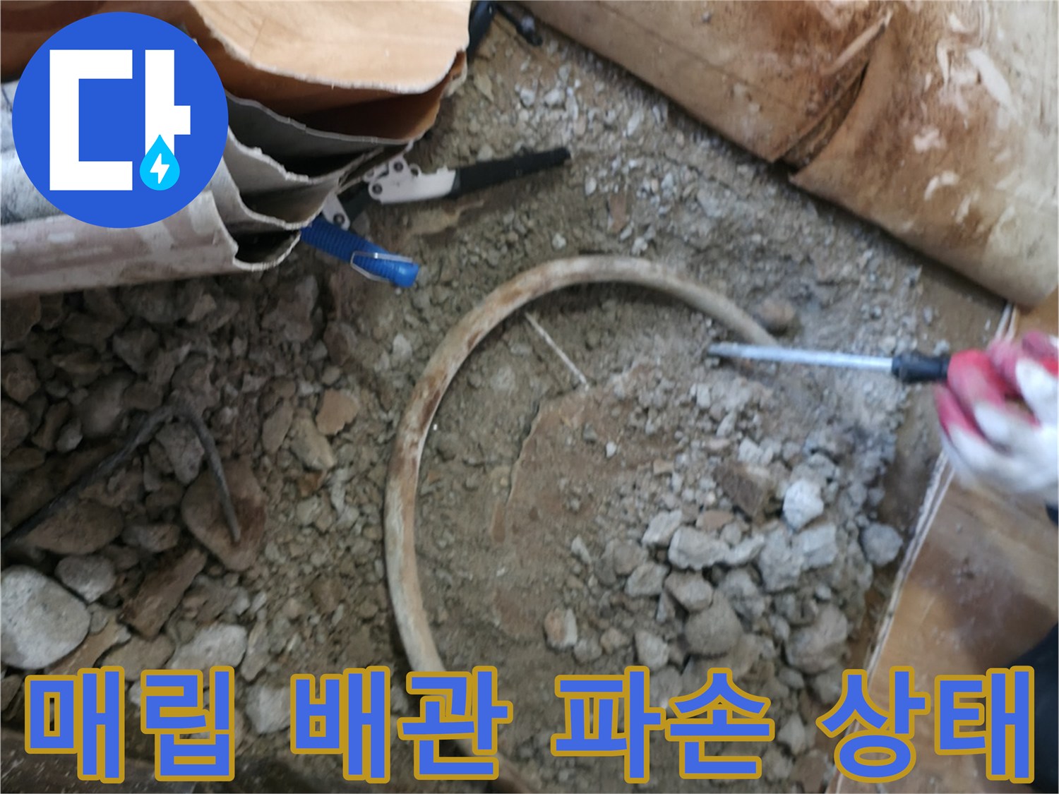 포천 일동면 작업 사진-콘크리트 속 손상된 배관
