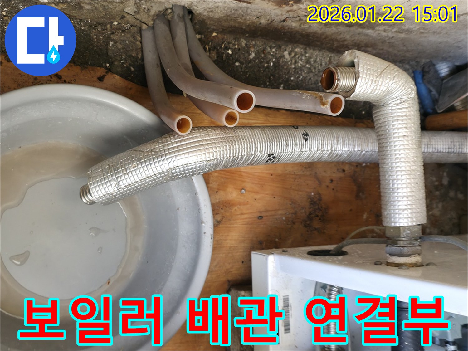 포천 일동면의 보일러 배관 연결부 - 누수 여부 정밀 점검 및 보수 준비