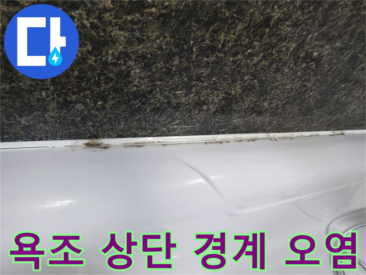 대리석 벽면 하단과 욕조 접합부의 어두운 변색 부위