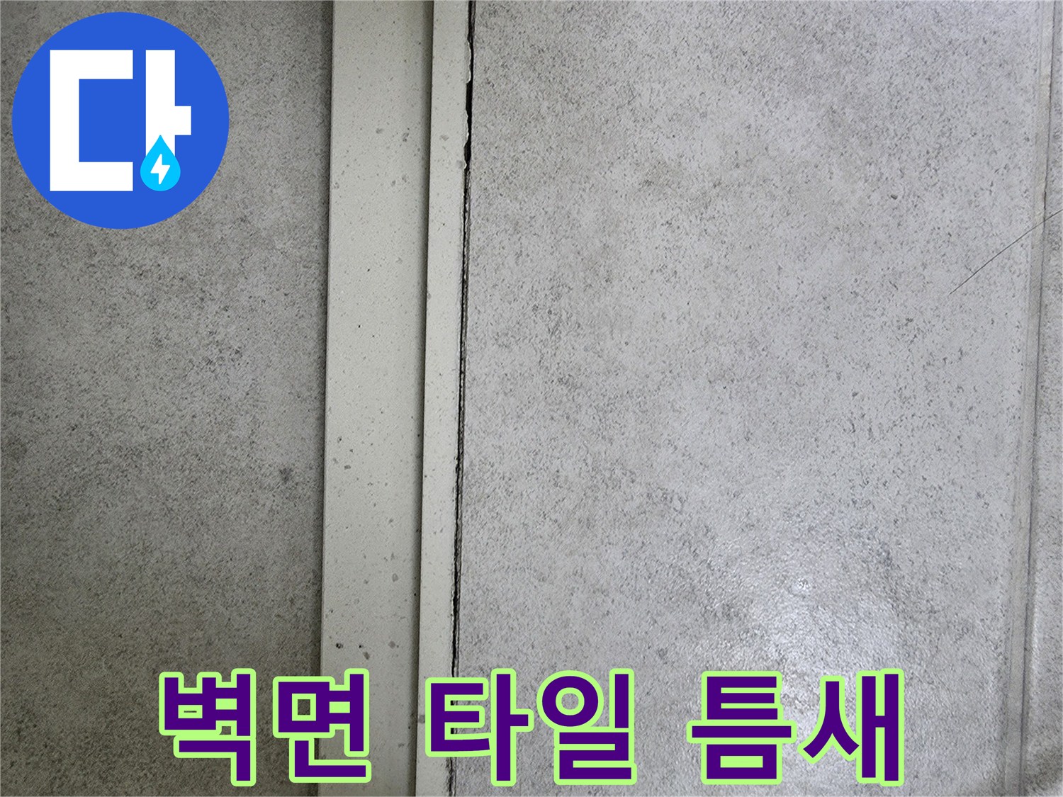 욕실 벽체-타일과 상단 마감재 사이의 벌어진 틈