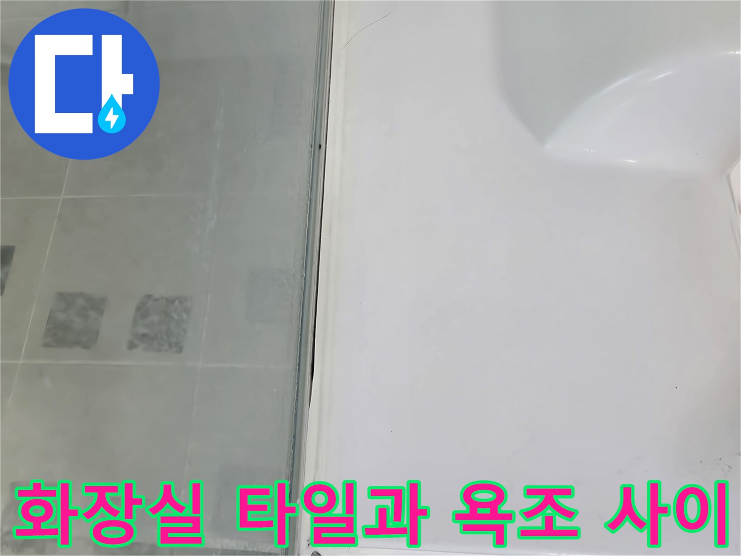 욕조 옆면과 수직 타일의 경계 부위 촬영