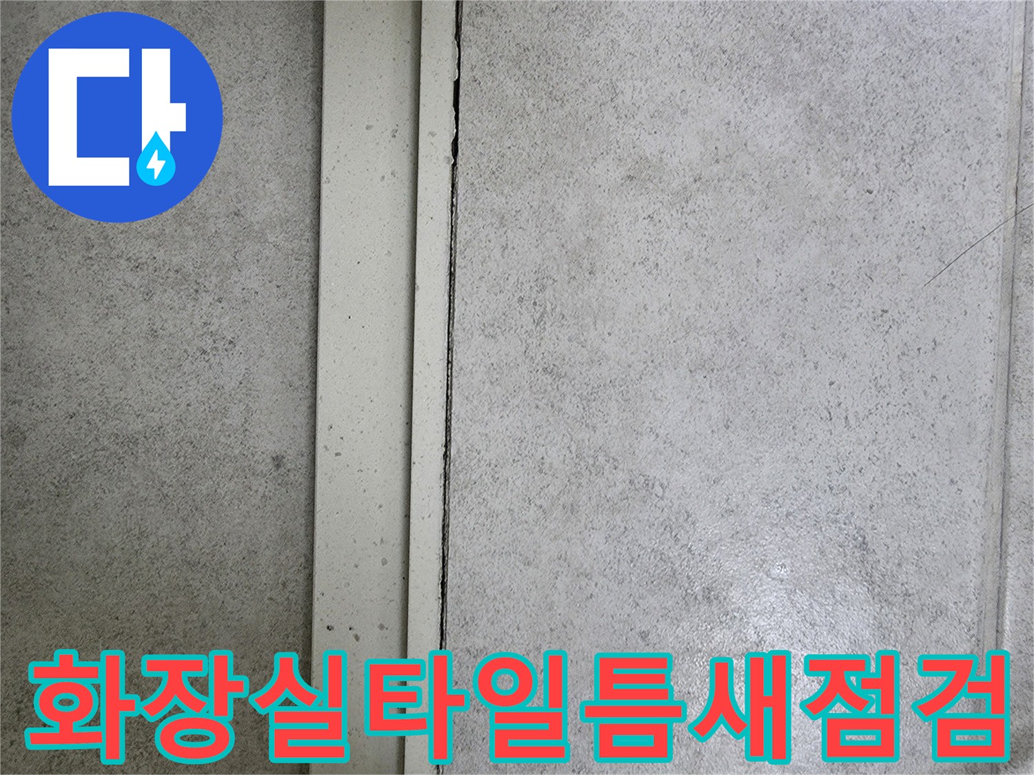 파주 가람동 현장의 화장실 타일과 백시멘트 틈새 상태를 촬영한 사진입니다.