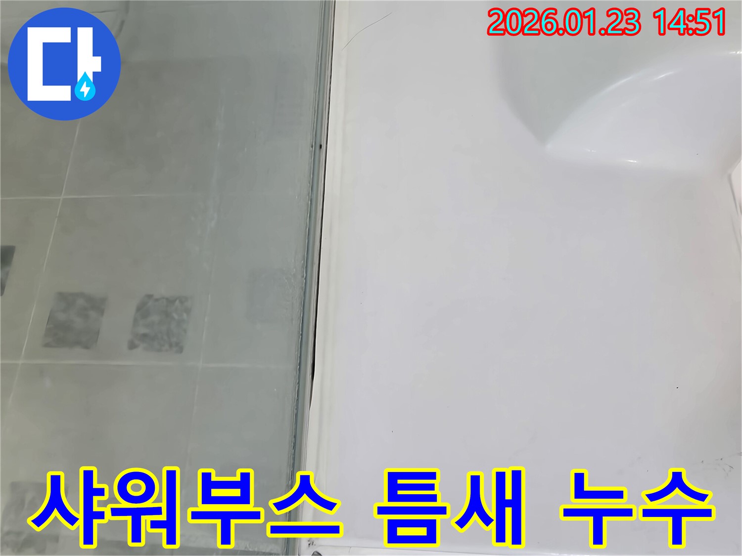 파주시 샤워부스 틈새 누수 완벽 차단 - 전문 기술로 누수 문제 해결