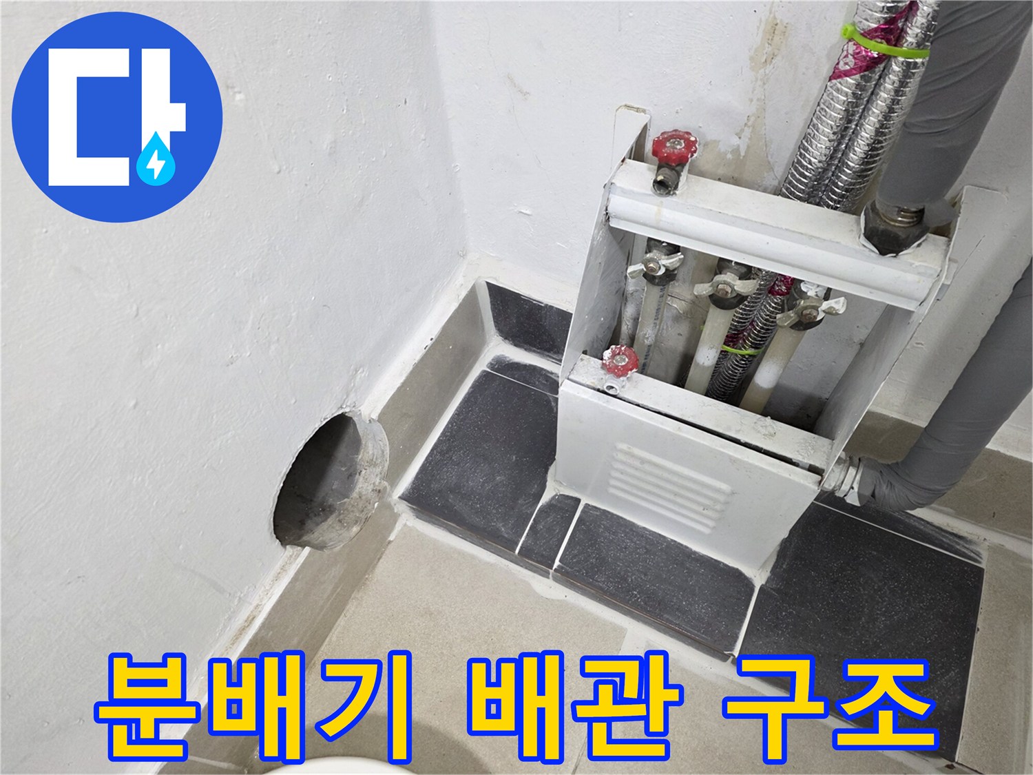 벽면 분배기 함 내부의 배관 연결 부위 모습입니다.