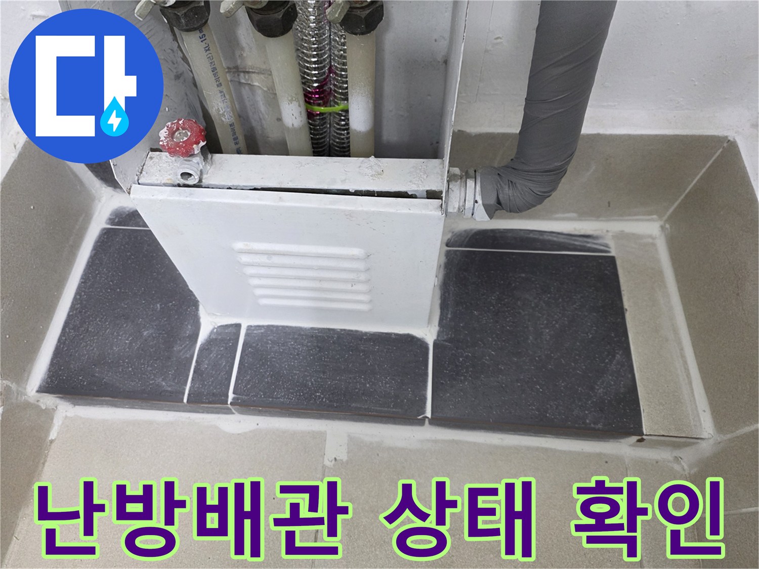 보일러 분배기-배관 연결 부위의 노후 상태 점검