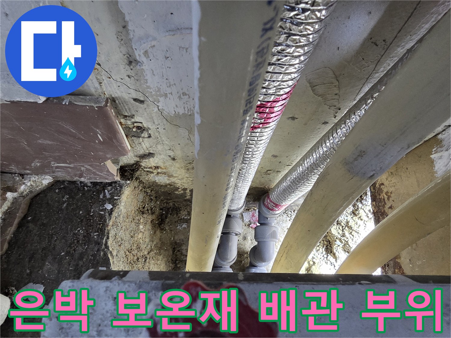 보일러-연결-배관의-은박-보온재-마감-상태