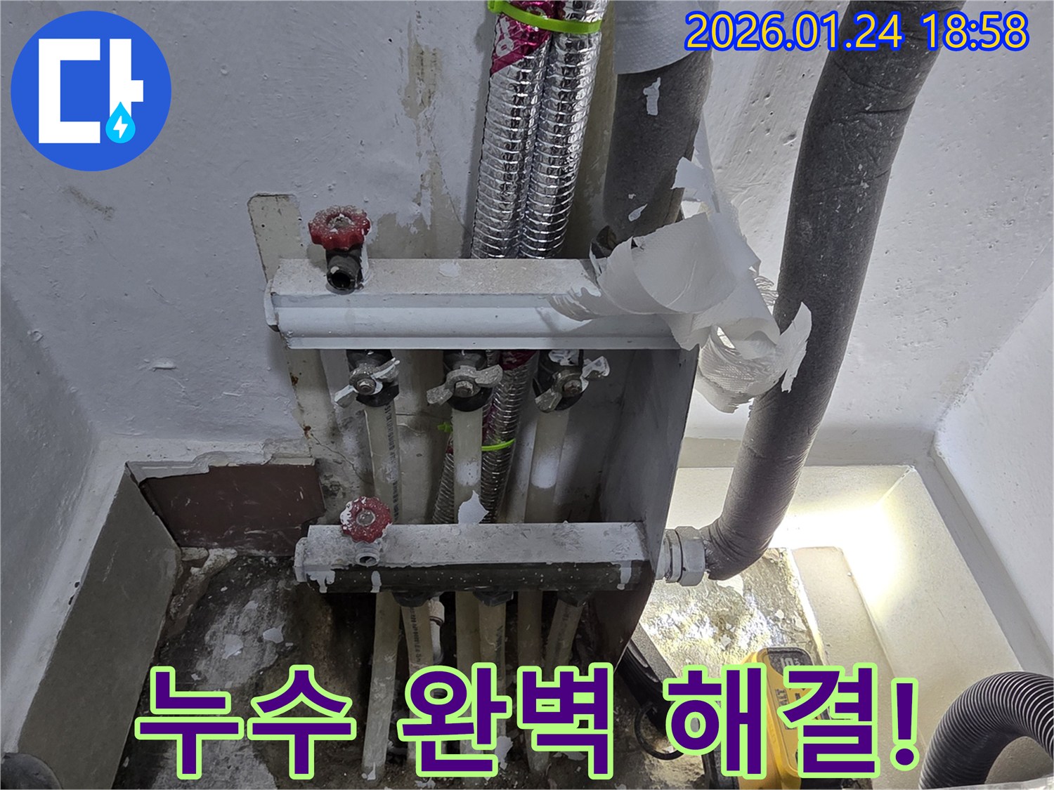 연수구 동춘동 아파트 난방 분배기 누수 - 완벽하게 해결하고 고객님의 만족도를 높였습니다.