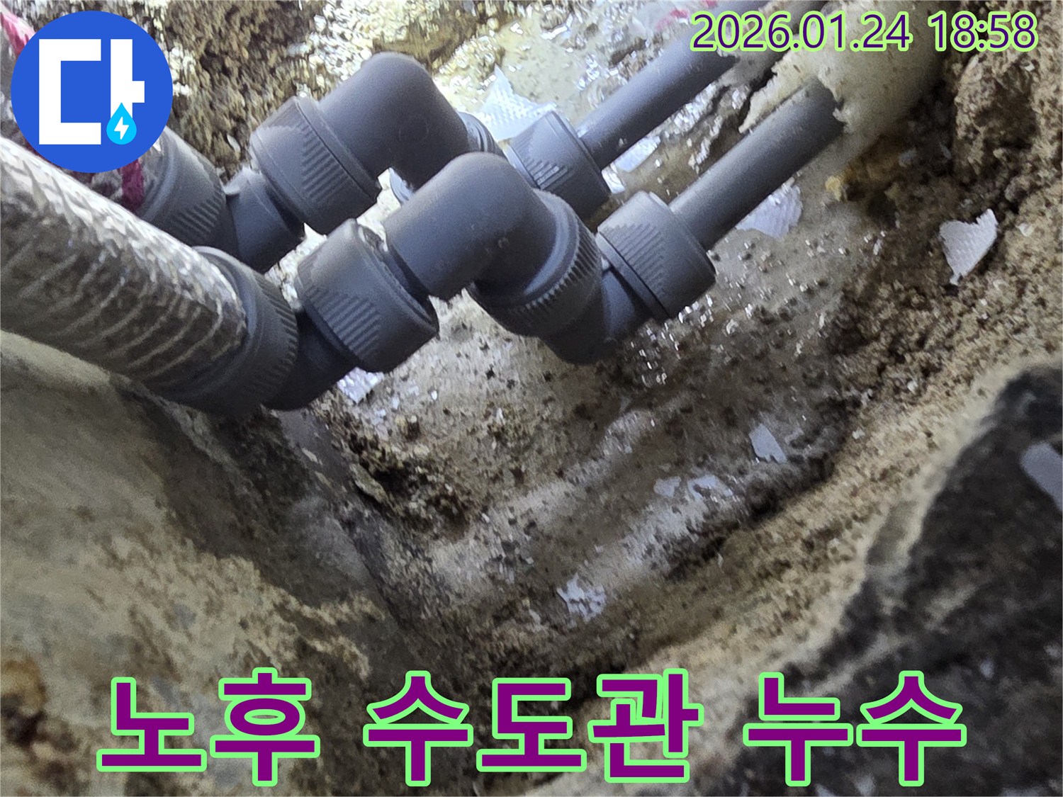 연수구에서 발생한 노후 수도관 연결부 누수-전문가가 정확한 진단과 확실한 보수로 문제 해결
