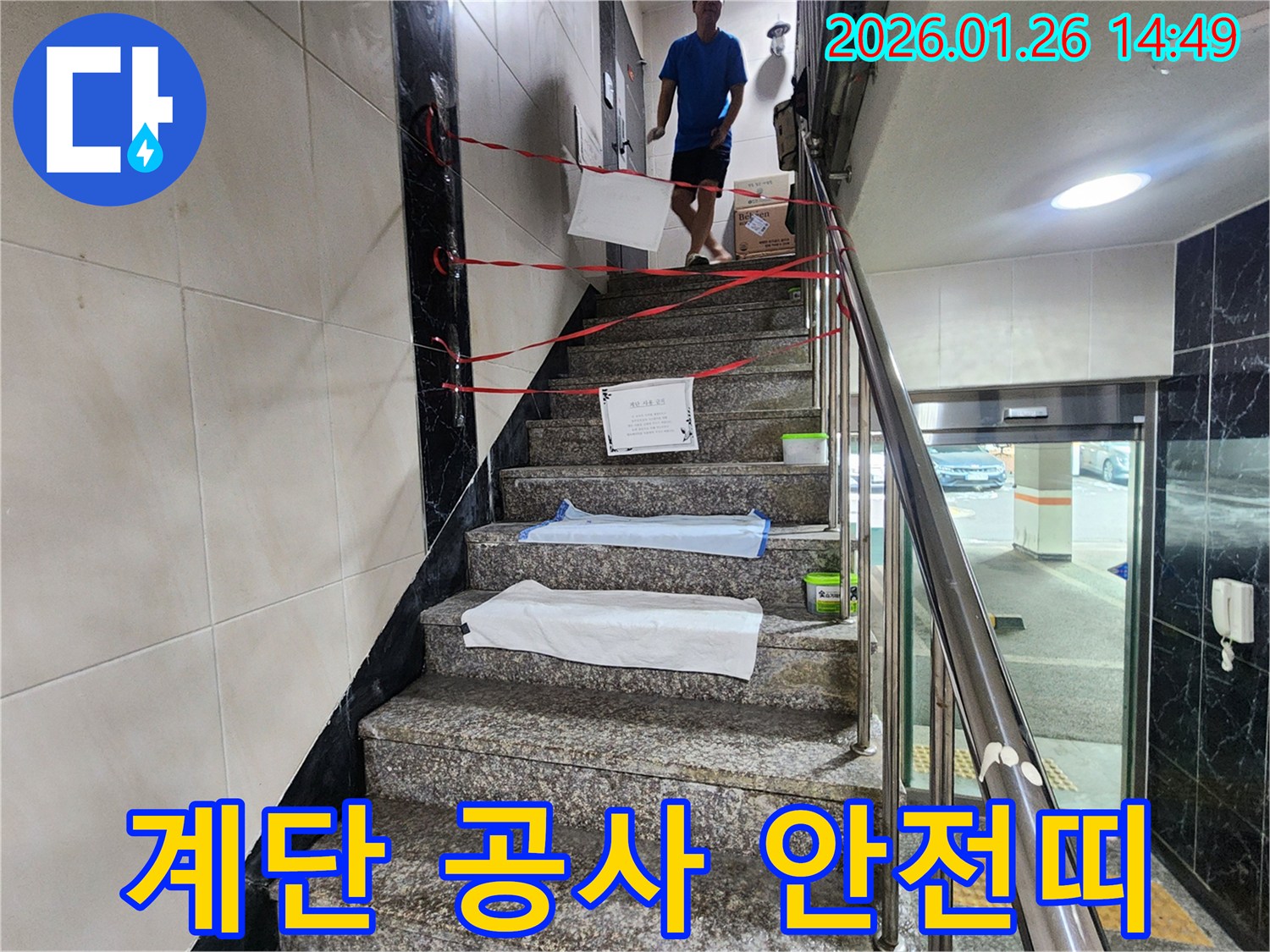 인천 계양구 아파트 계단 누수 공사 전-안전을 위해 설치된 통제선과 보호 조치입니다.