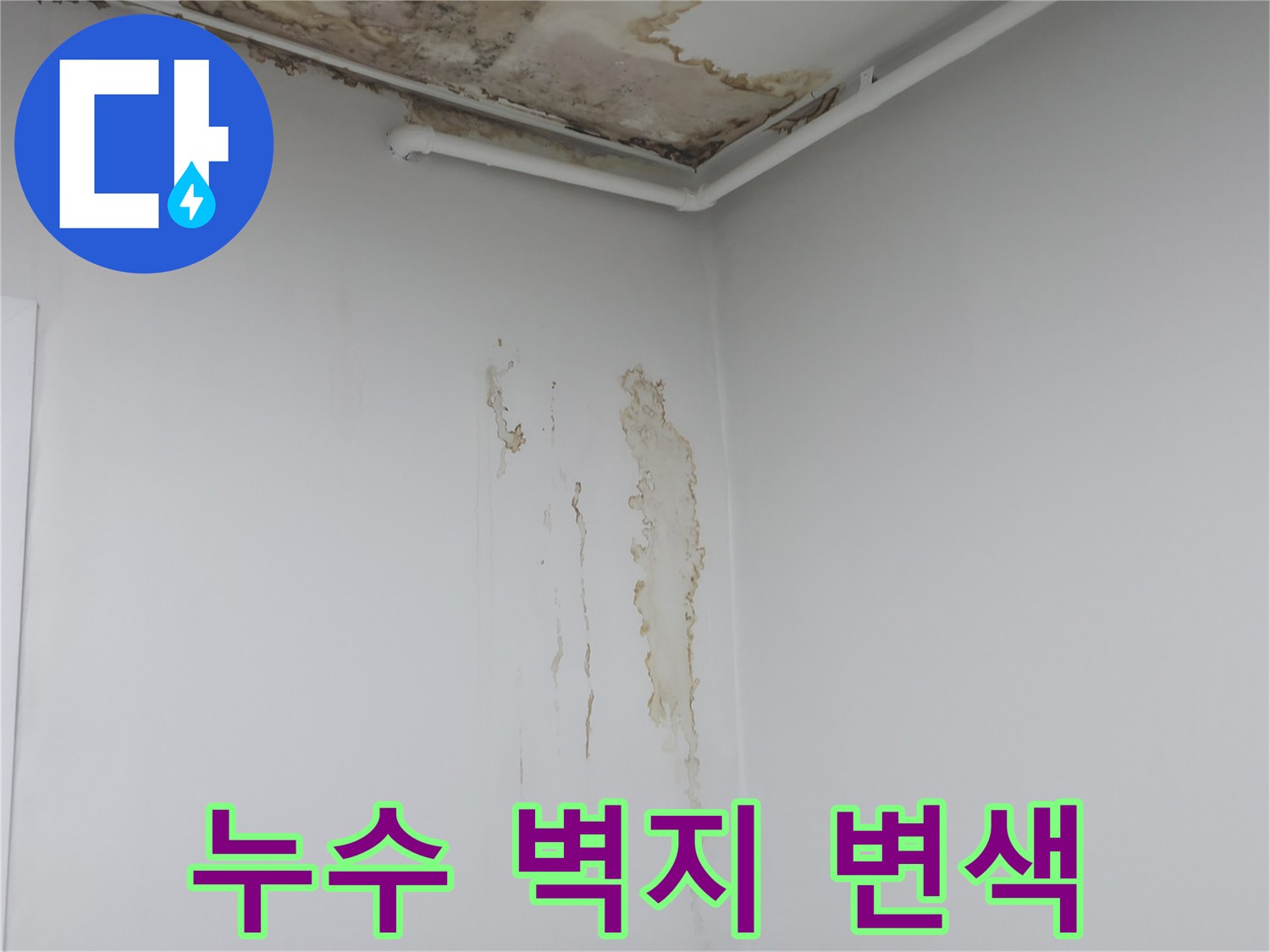 노원구 현장 기록-물샘으로 인해 오염된 천장과 벽면 상태