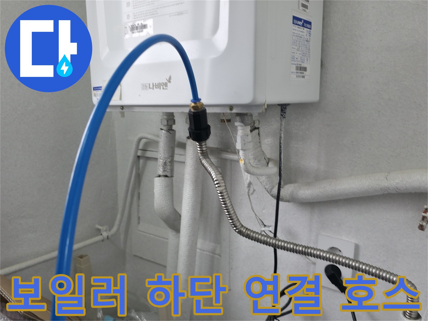 보일러 본체와 연결된 파란색 급수 호스와 은색 유연 배관의 모습