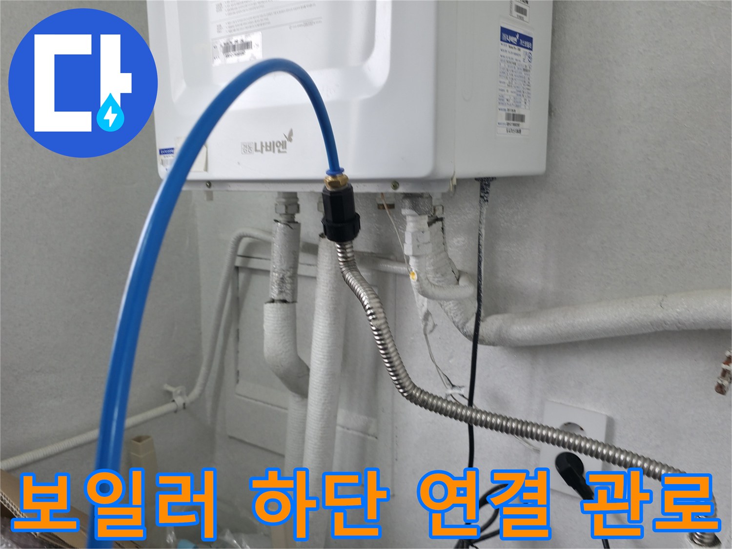 보일러 본체와 연결된 파란색 호스와 금속 주름관 상세