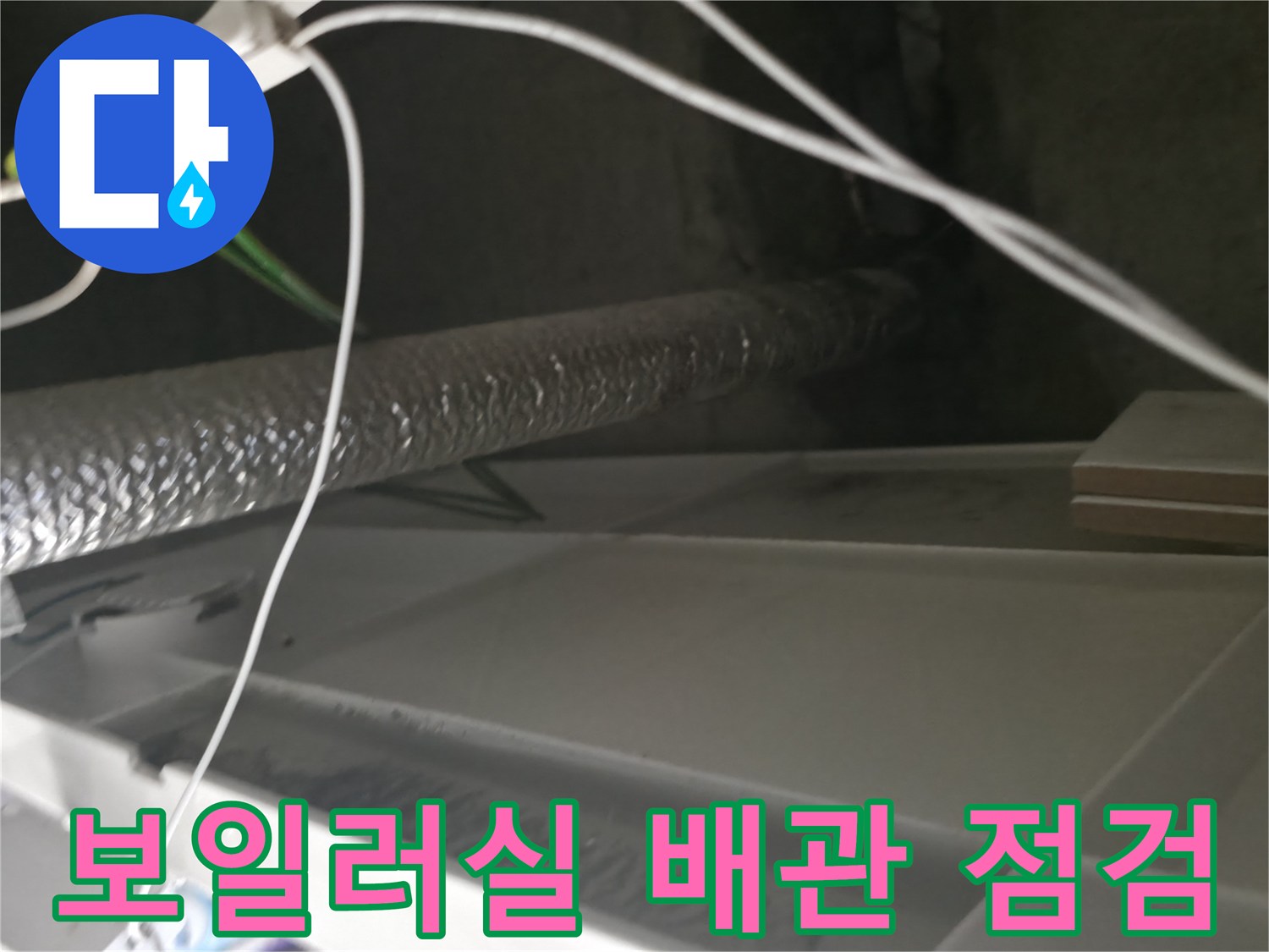 보일러실-내부의-보온재로-감싸진-배관과-전선들