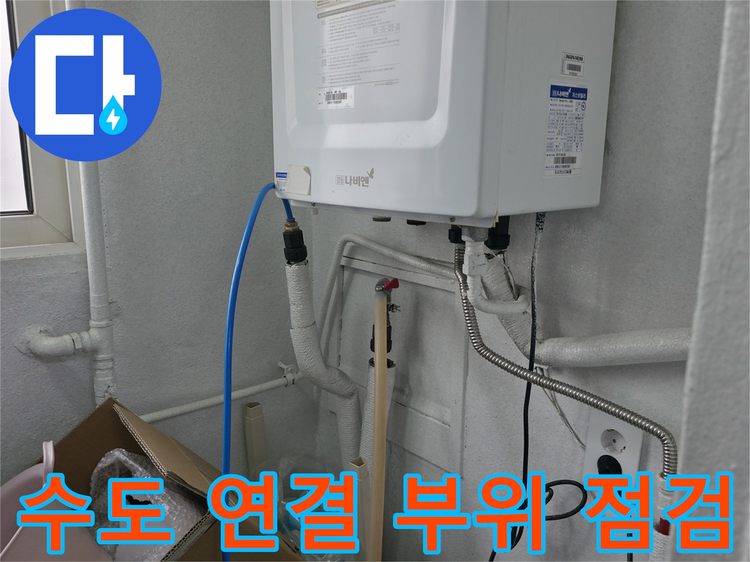 보일러실 벽면의 수도 배관 및 유연한 호스 연결 상태