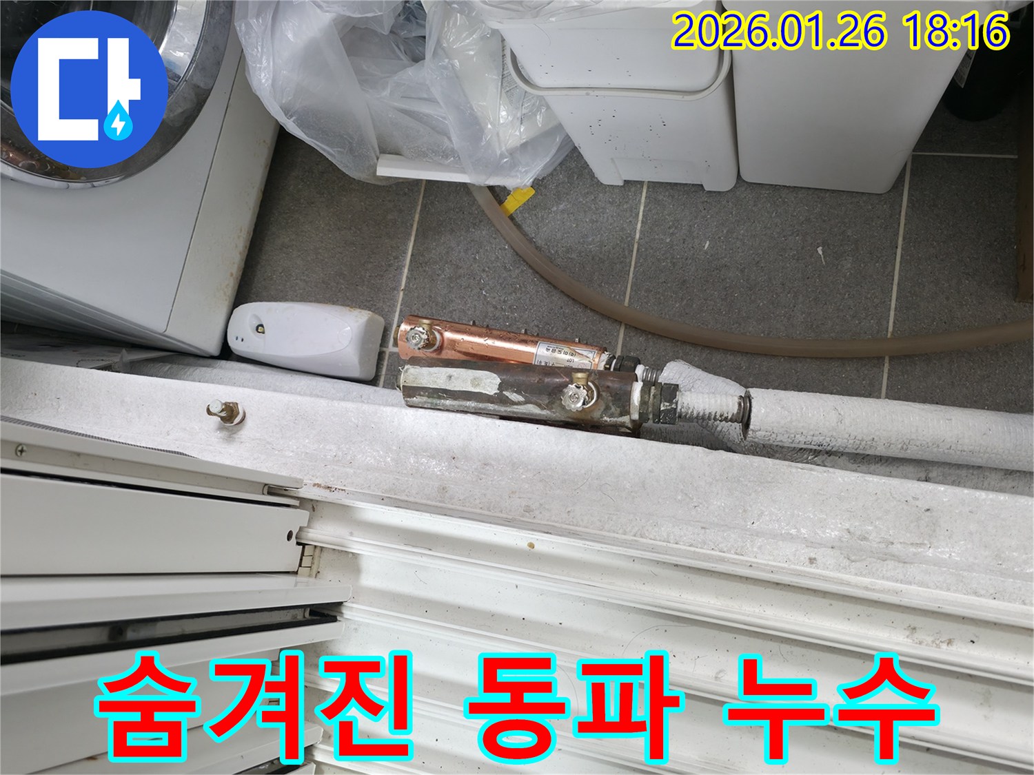 숨겨진 동파 누수를 첨단 장비로 정확하게 찾아내는 과정 - 중계동 누수 전문 업체가 함께합니다
