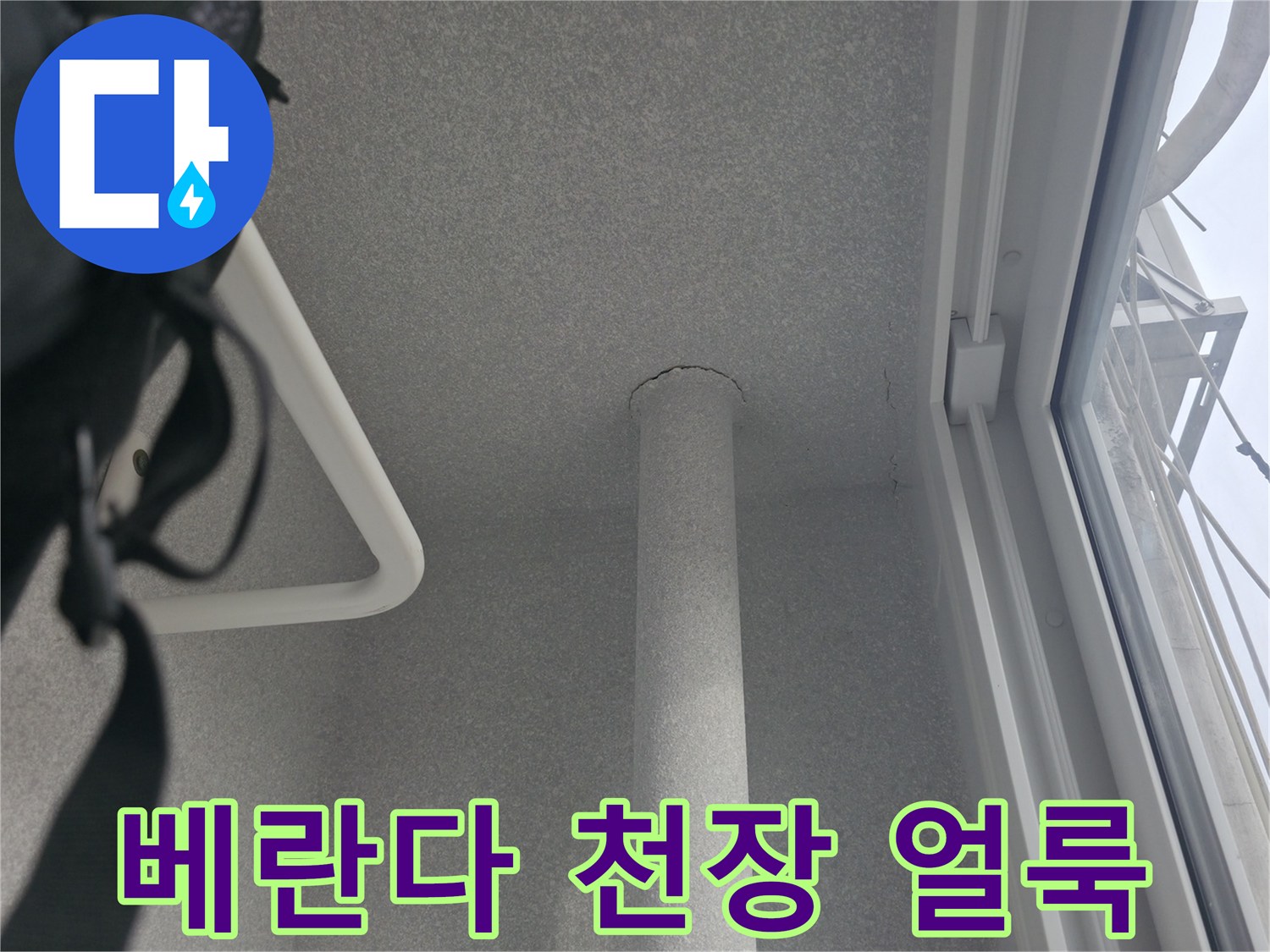 중계동-베란다-천장-누수-얼룩-상태-기록