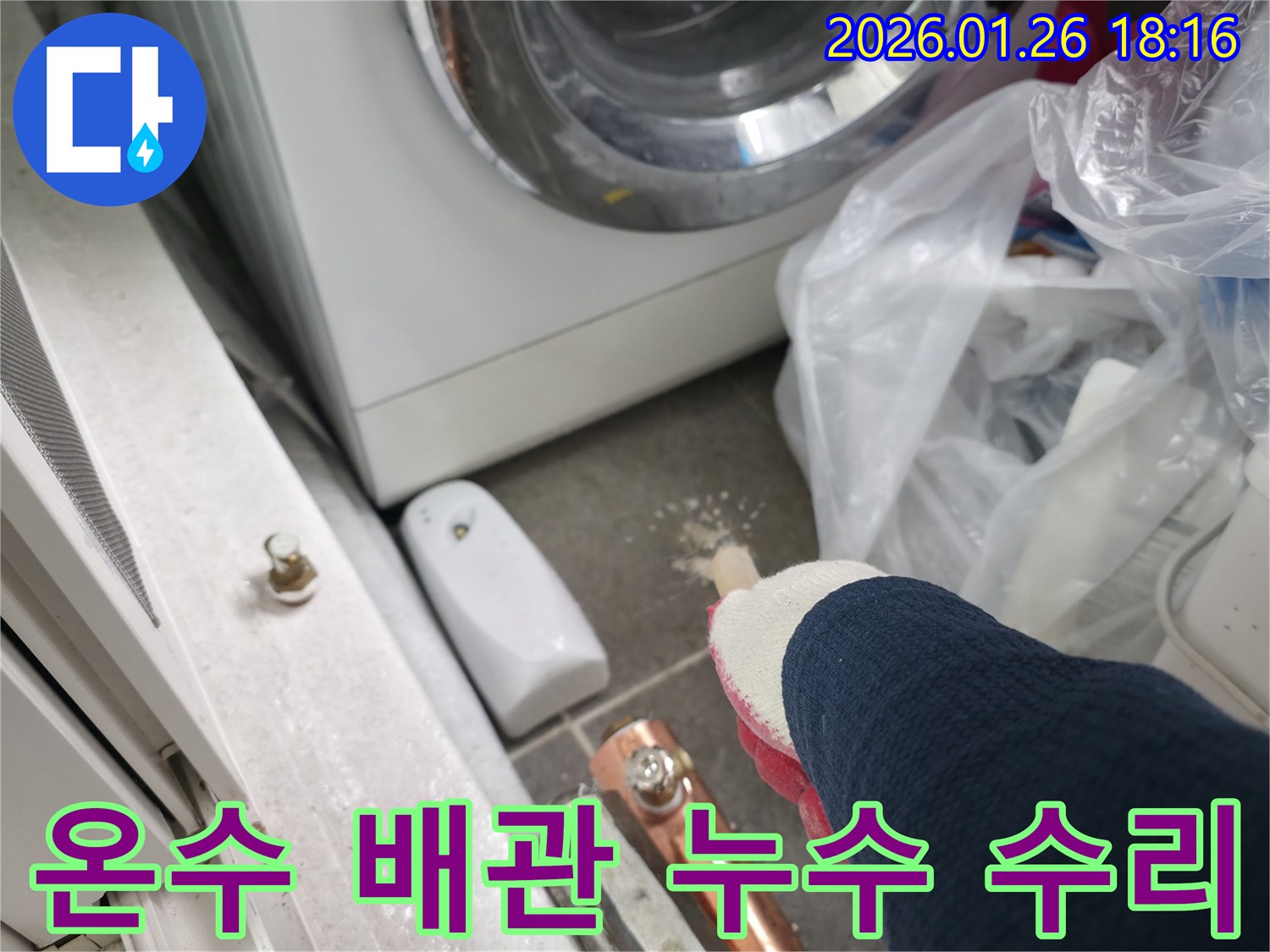 중계동 세탁실 아래-숨겨진 온수 배관의 누수 지점을-찾아내어 수리하고 있습니다.