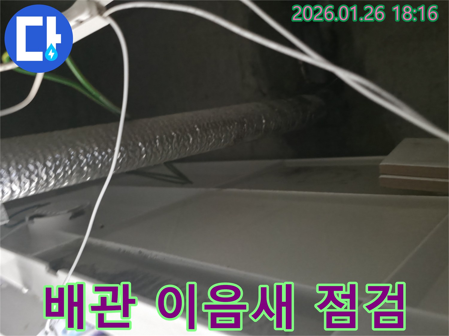 중계동 아파트 천장-내부의 배관-이음새 부위를-집중적으로 점검하여-누수 흔적을 찾고 있습니다.