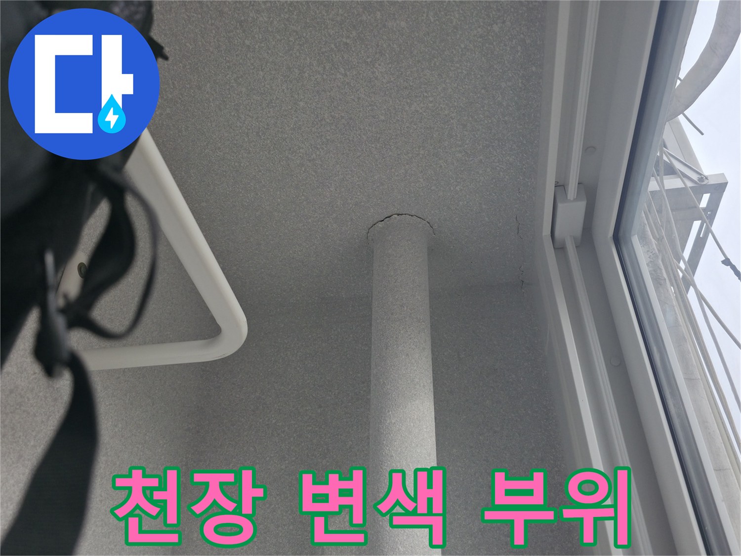 중계동-아파트-천장-물샘-변색-상태