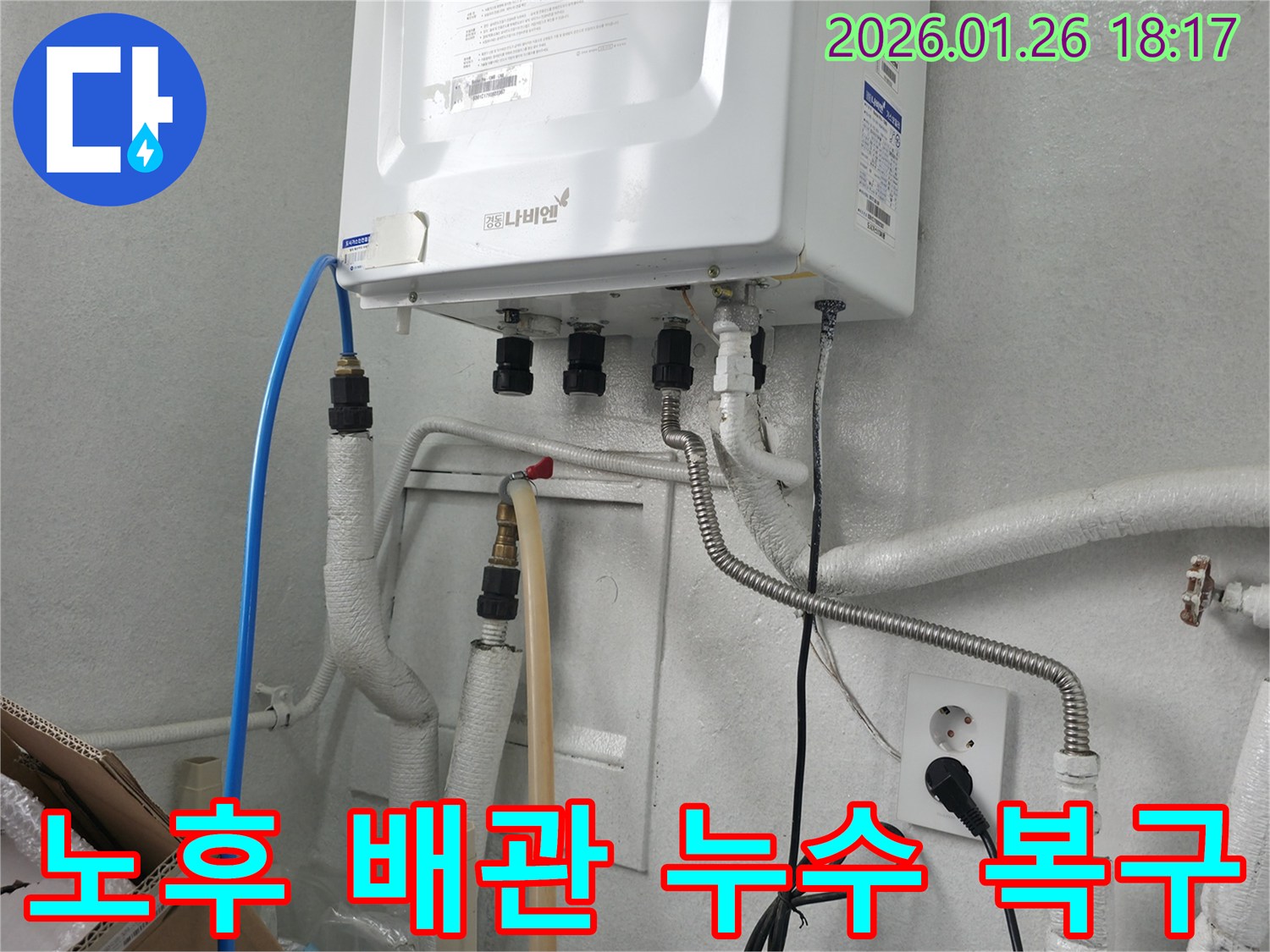 중계동 아파트에서 발생한 노후 보일러 배관 누수-전문가가 낡은 배관을 교체하여 완벽하게 복구했습니다.