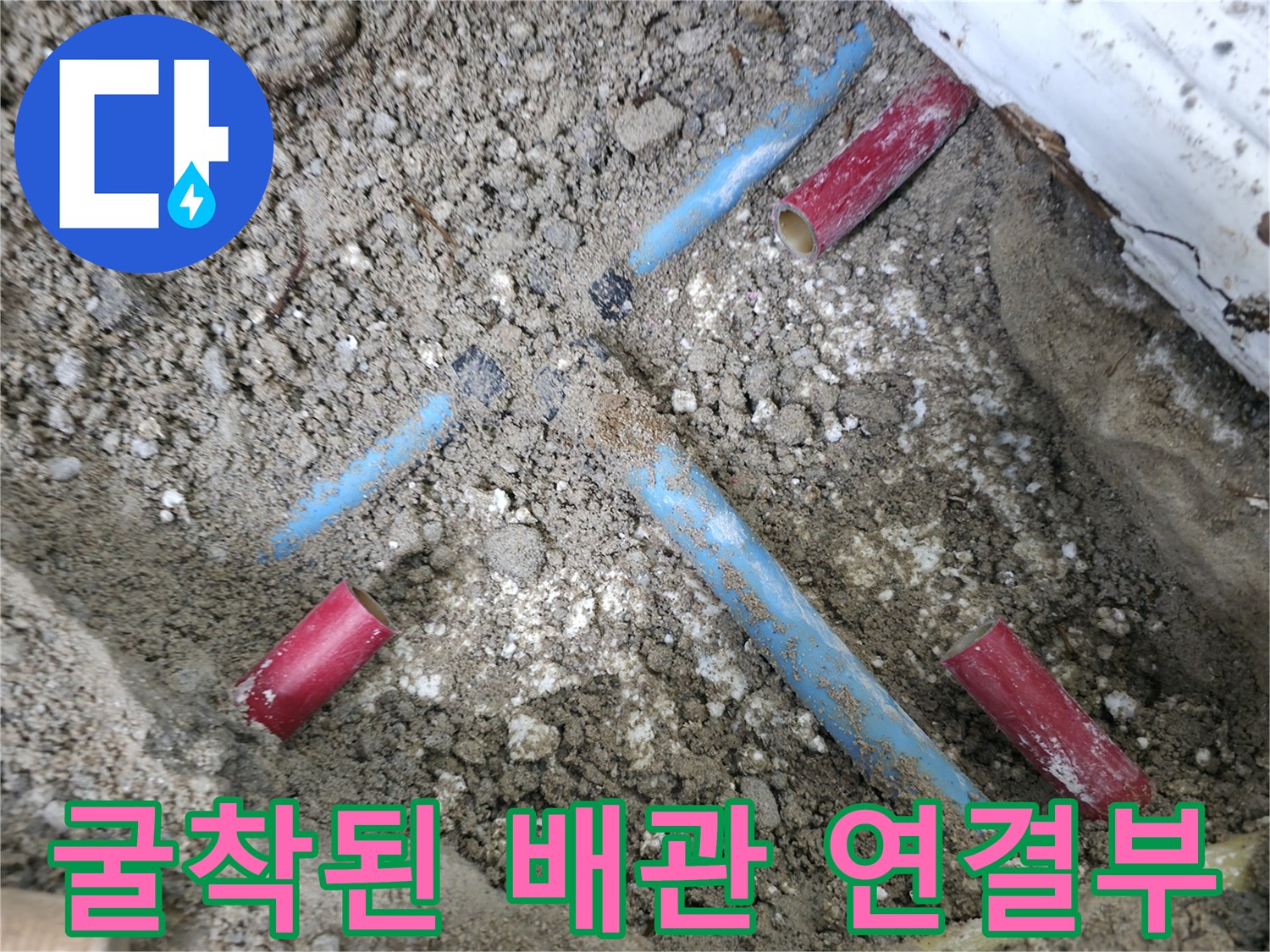 중계동 작업 중 노출된 붉은색과 푸석한 배관 라인