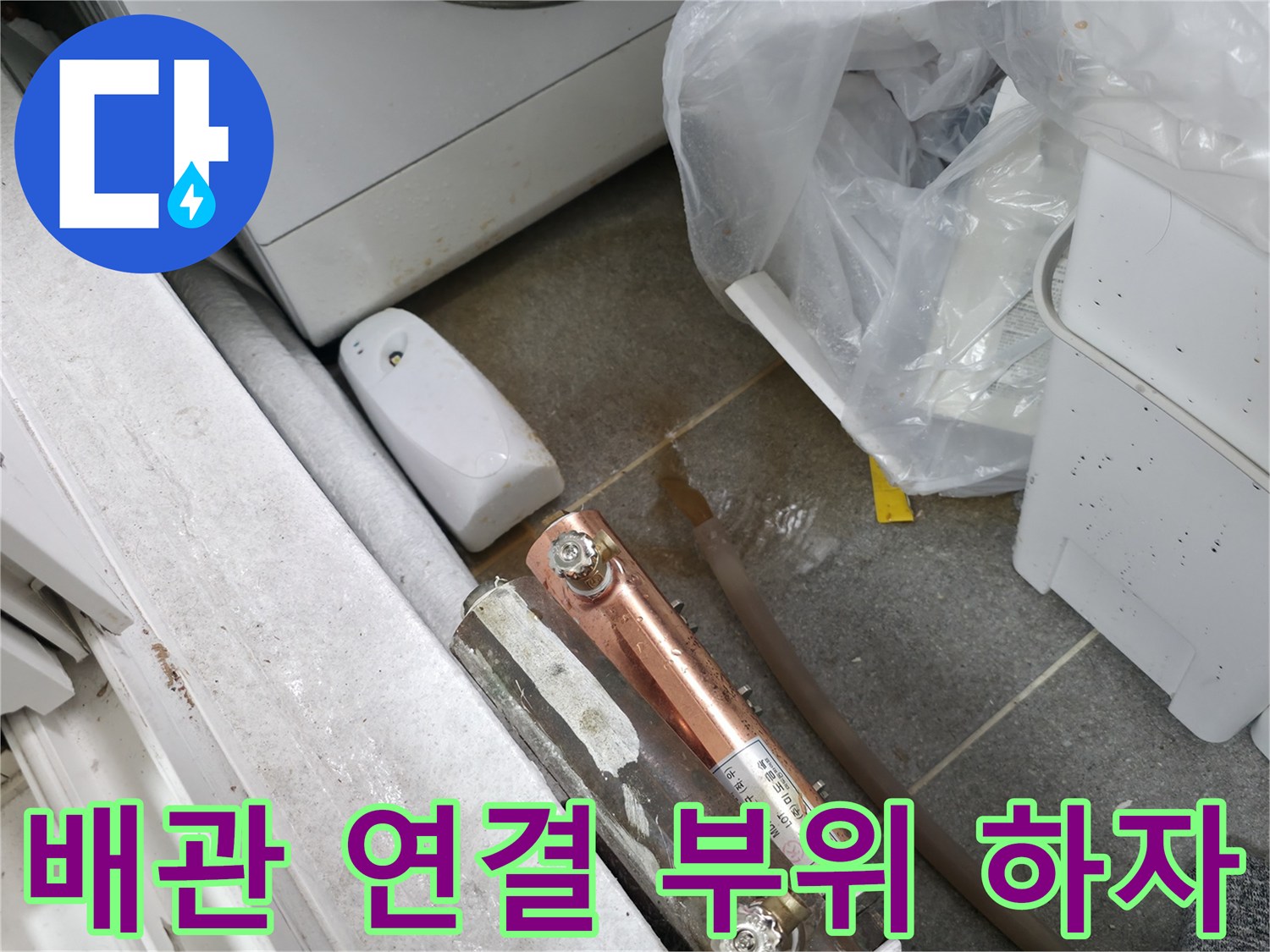 중계동-현장-배관-연결-소켓-누수-발생-증거