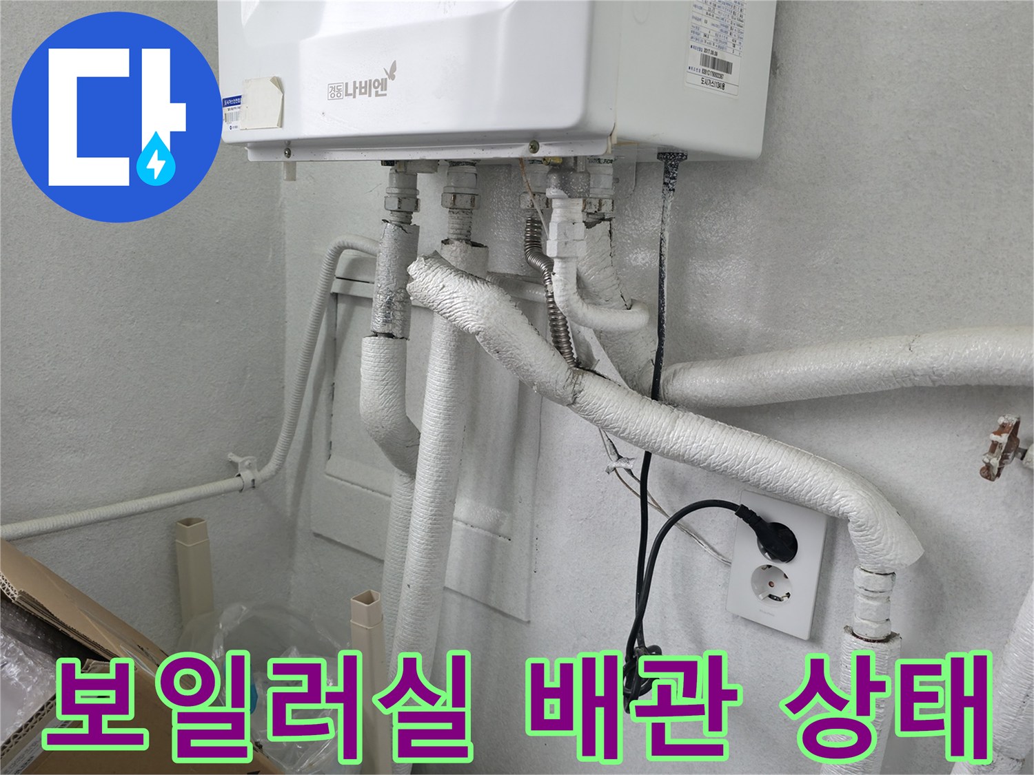 하얀색 보온재로 감싸진-보일러실 하부 배관 모습