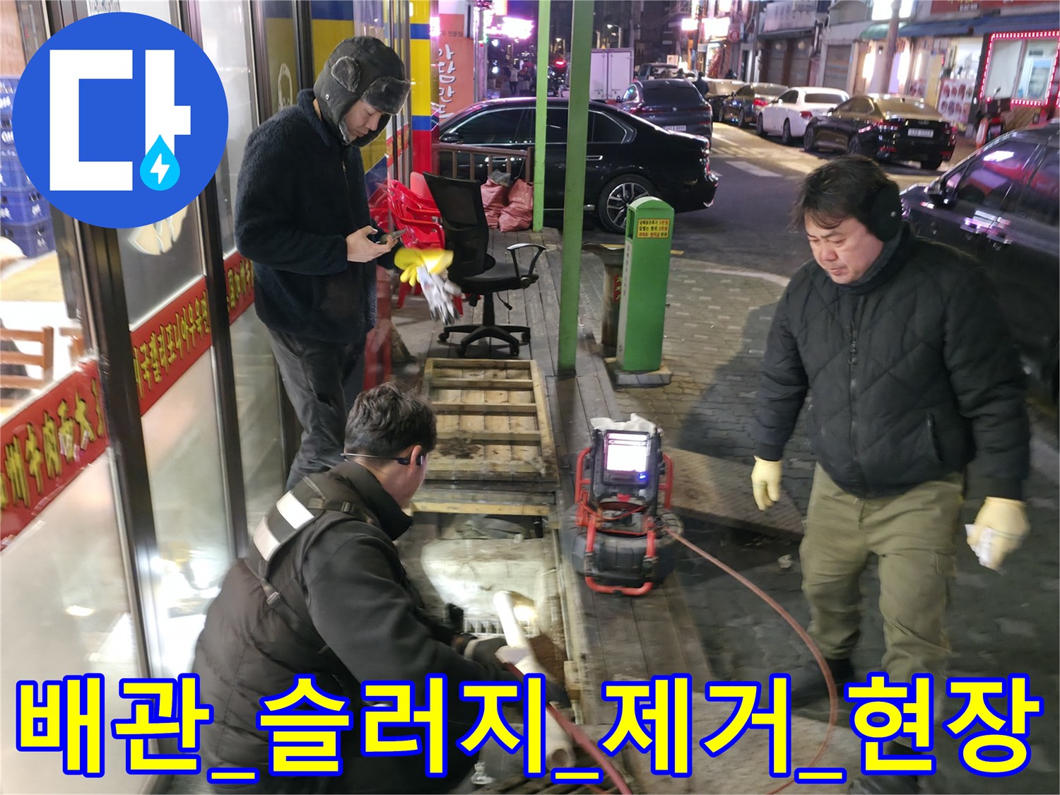 고압 세척기와_전문 장비를_이동시켜_노후된_공용_배관을_청소하는_모습