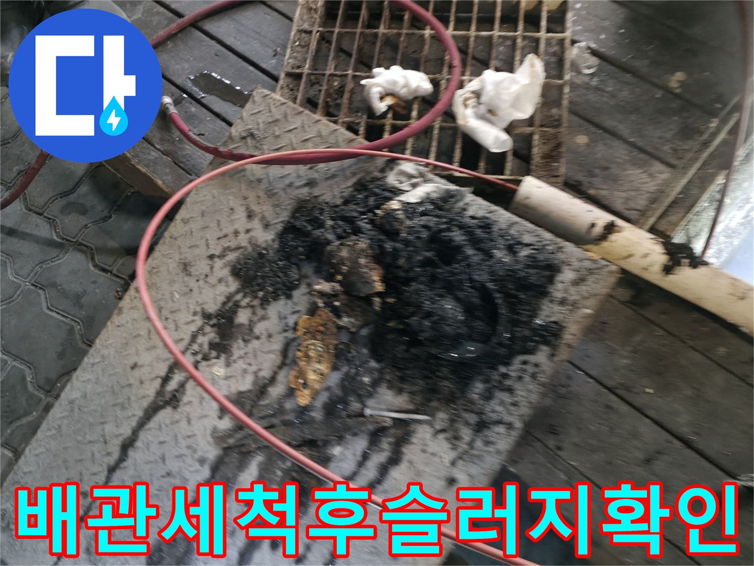 메인 하수도 준설 과정에서 수거한 각종 기름 덩어리들
