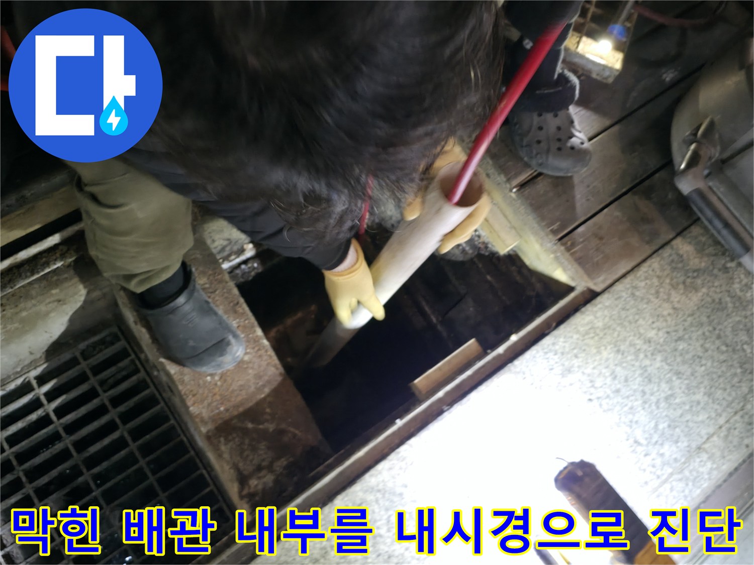 배관 내시경을 사용하여 원인 물질과 위치를 파악하는 작업 현장