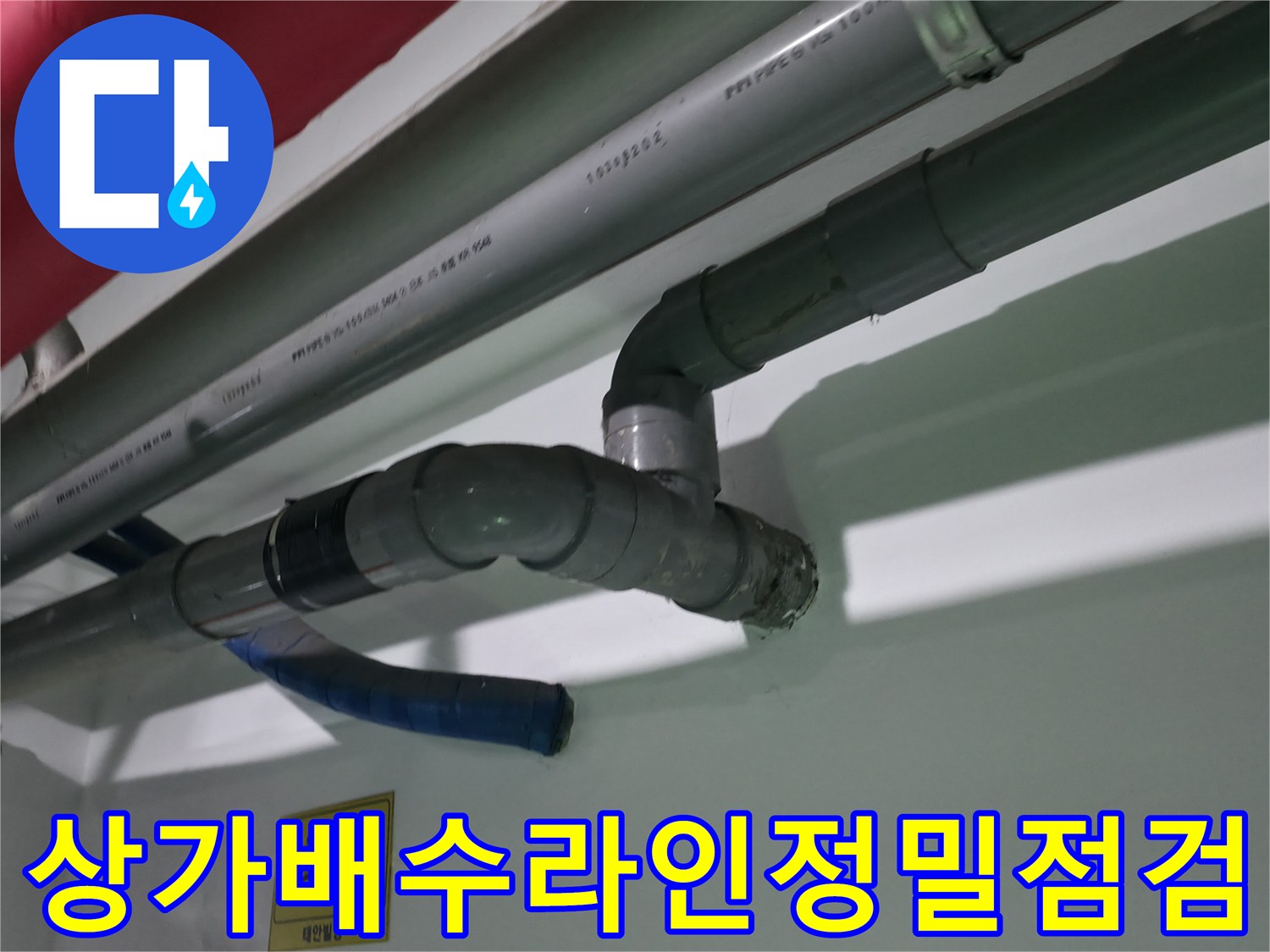 식당 내 노출된 배관의 굴절 구간을 세심하게 점검하는 모습