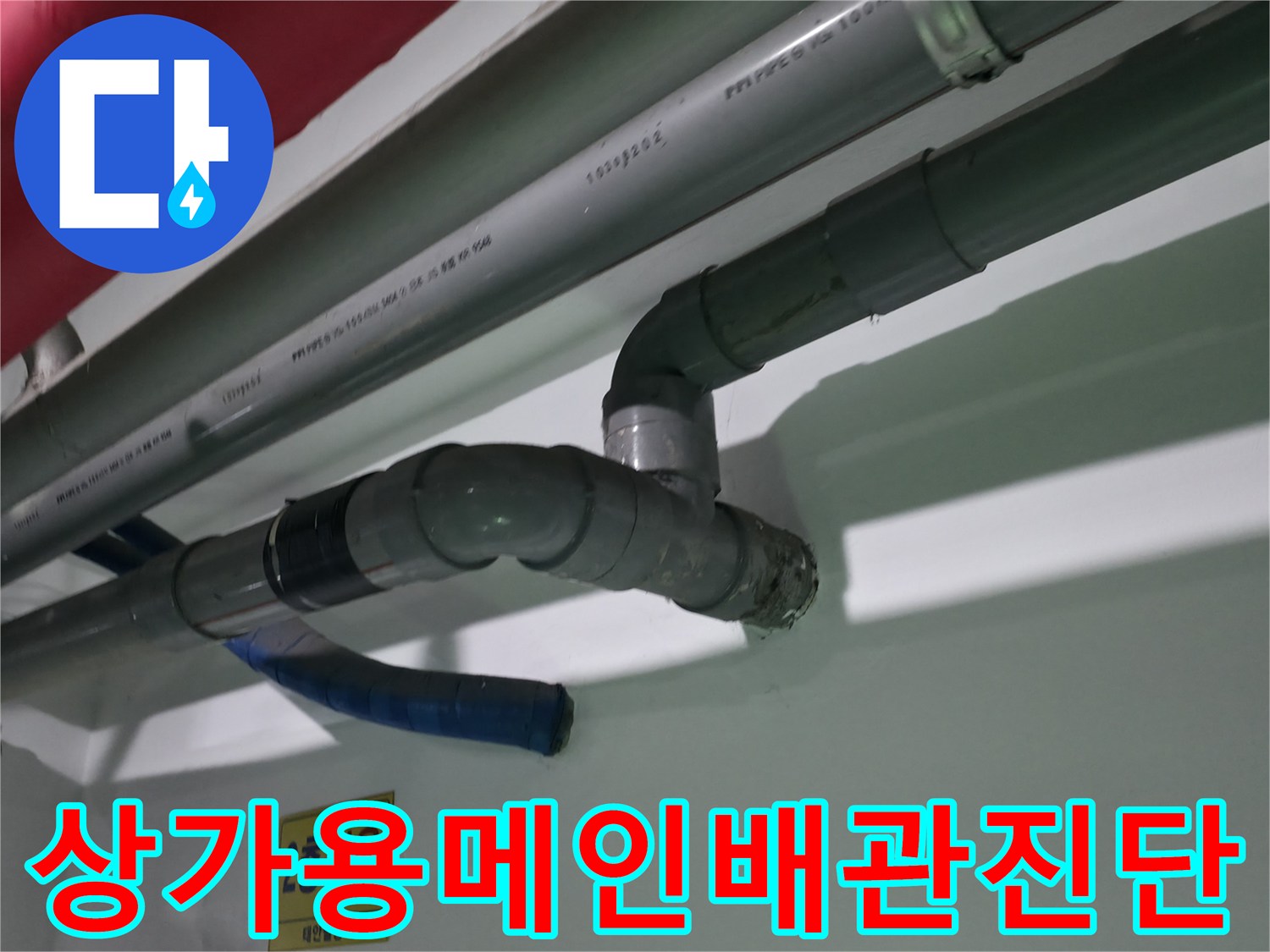 식당 내 외부 연결부와 연계된 배관 경로 점검 과정