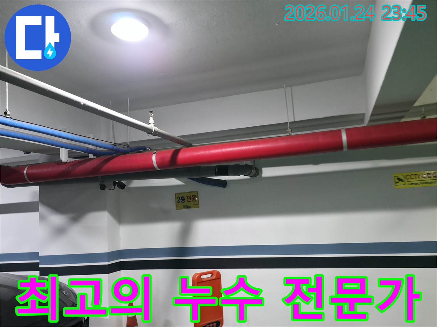 영등포구 2층 주차장 누수 - 최고의 누수 전문가가 완벽하게 해결