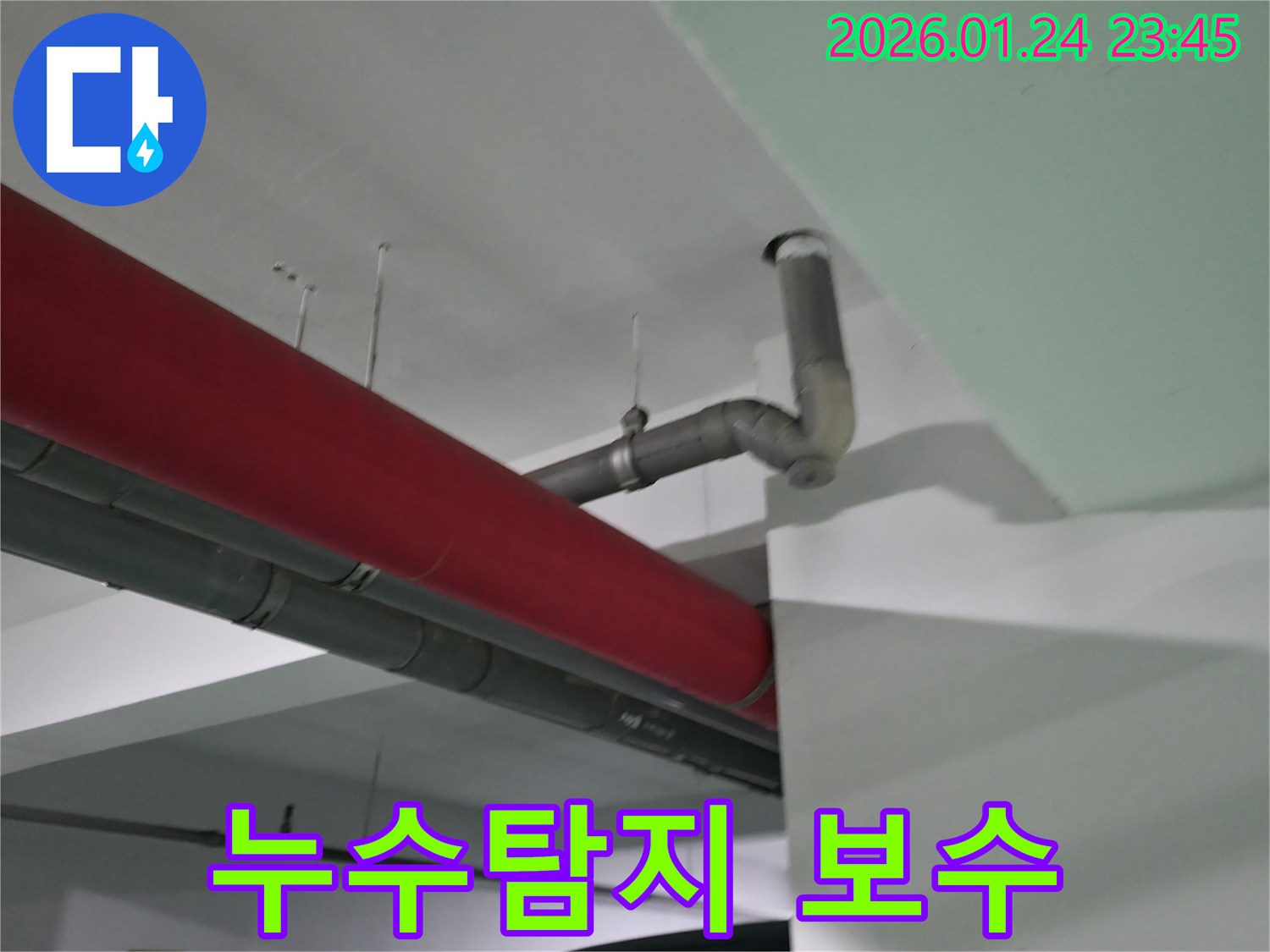 영등포구 대림동 누수 - 누수탐지부터 보수까지 한 번에 해결하여 시간과 비용을 절약하세요.