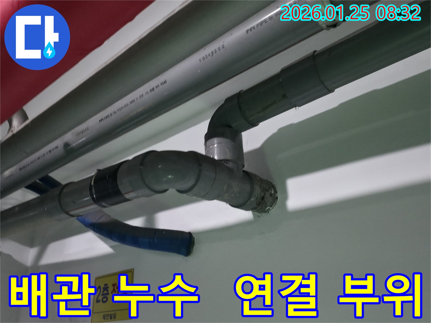 영등포구 대림로27가길 건물 배관 연결 부위에서 누수 발생 - 배관 연결 부위에서 물이 새는 것을 확인할 수 있습니다. 신속하게 누수를 해결합니다.