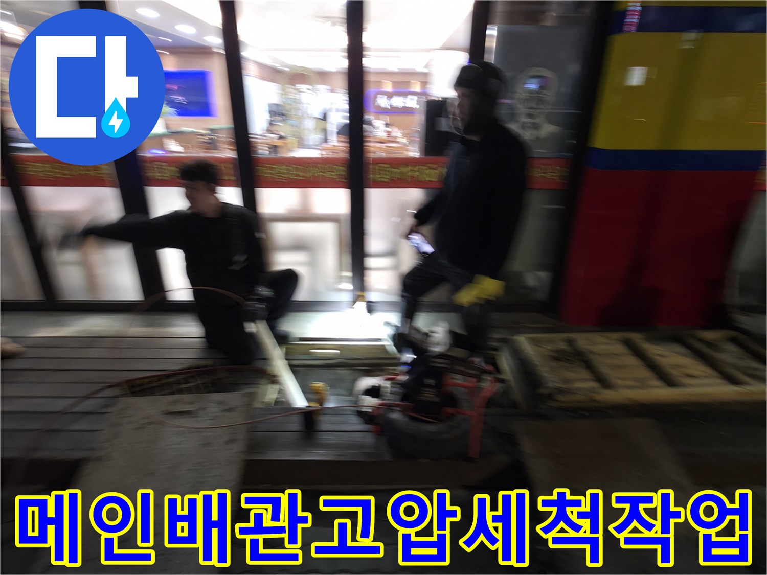 전문의 기술과 장비를 동원하여 상가 메인 배관의 슬러지를 제거하는 과정